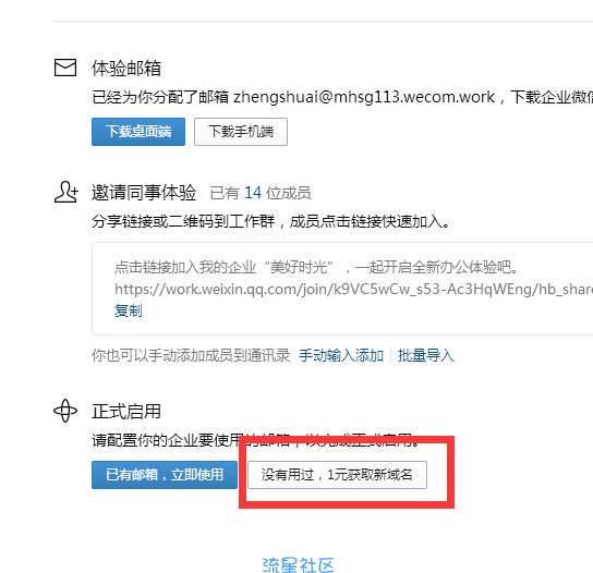 利用腾讯企业微信一块钱领取域名