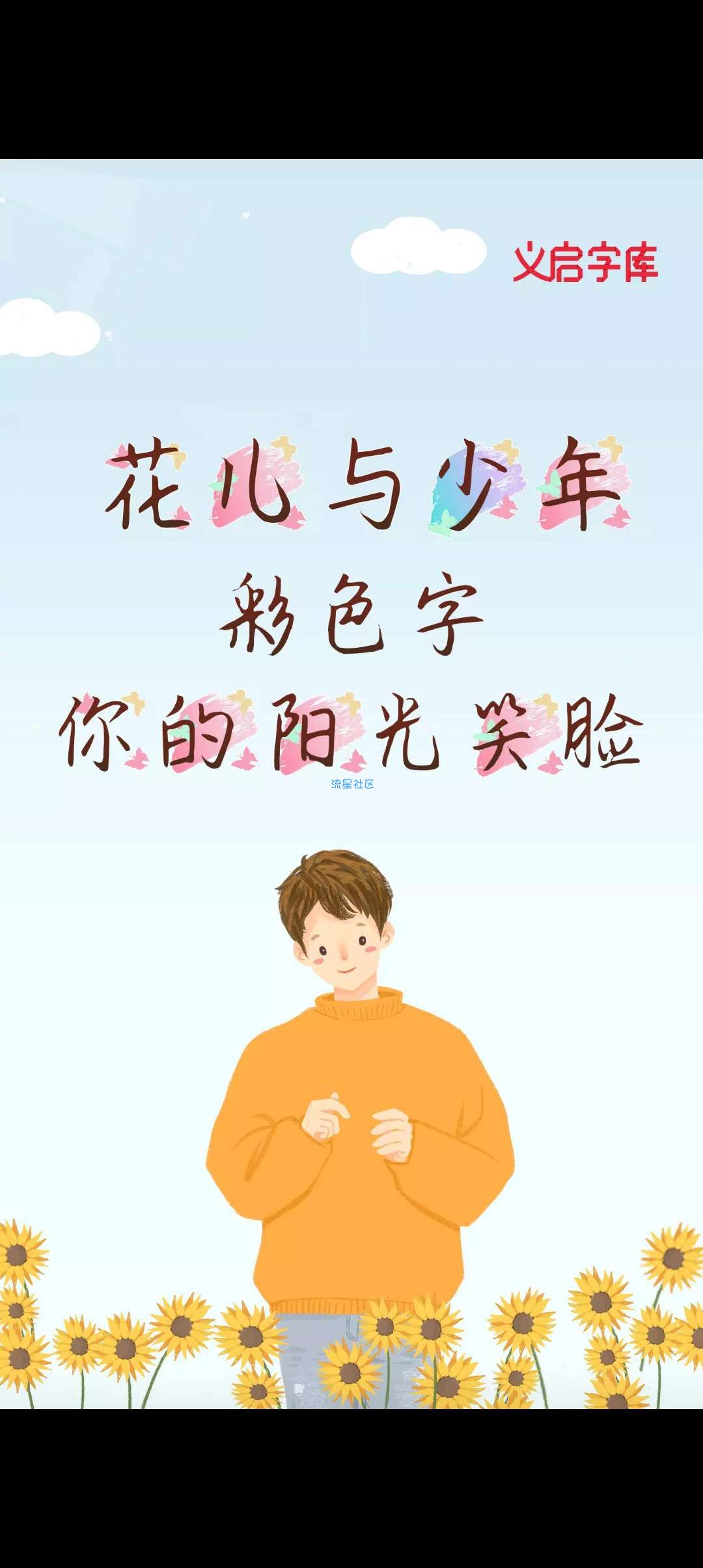 vivo字体―花儿与少年