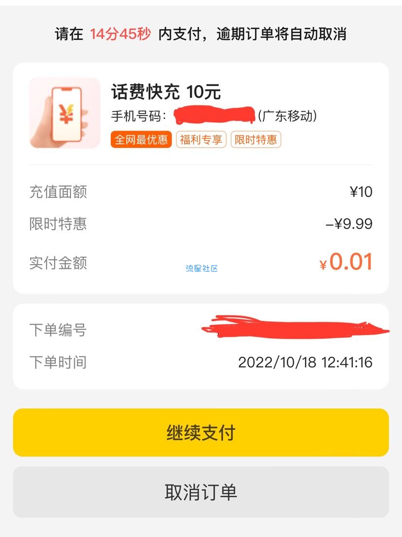 美团0.01充值10元话费
