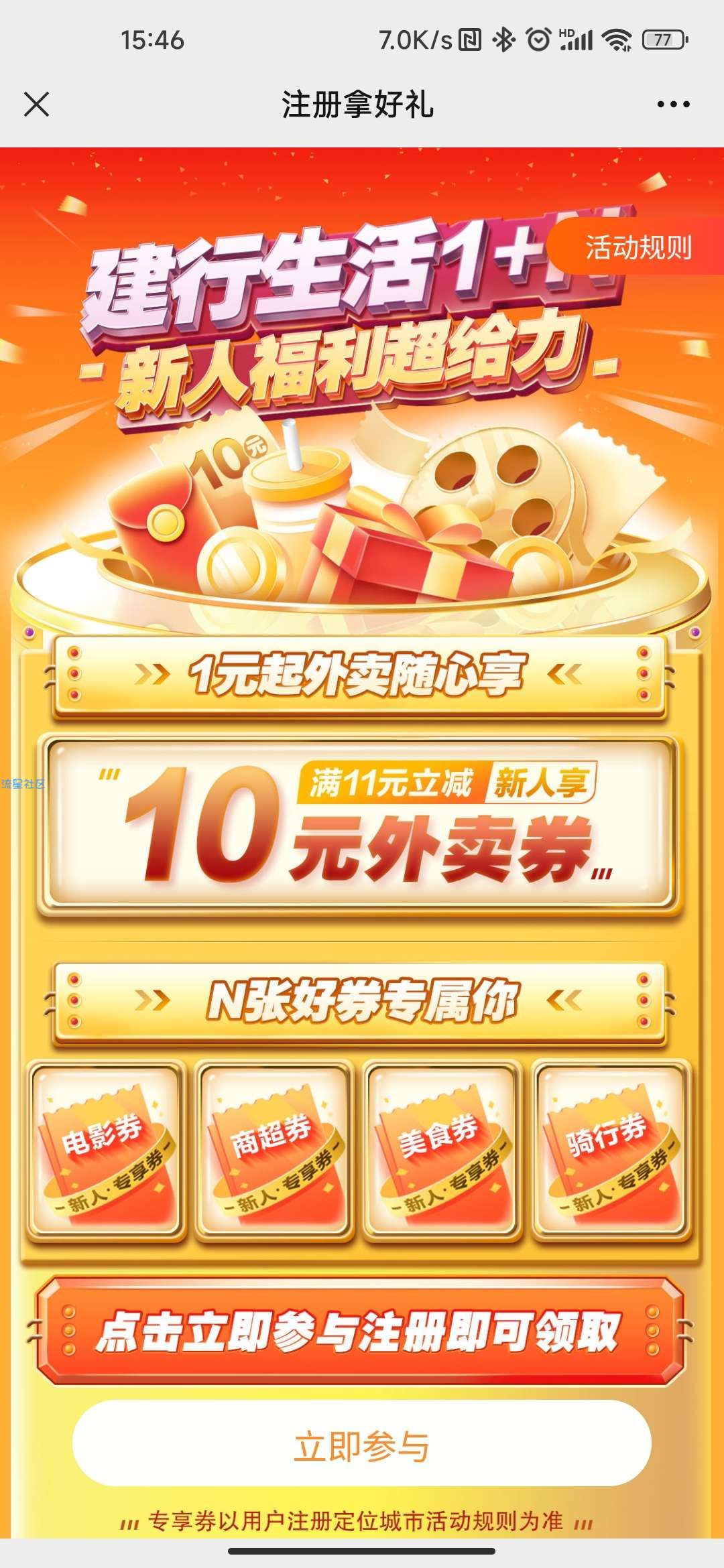 建行生活注册领11减10外卖券，50减20电影票