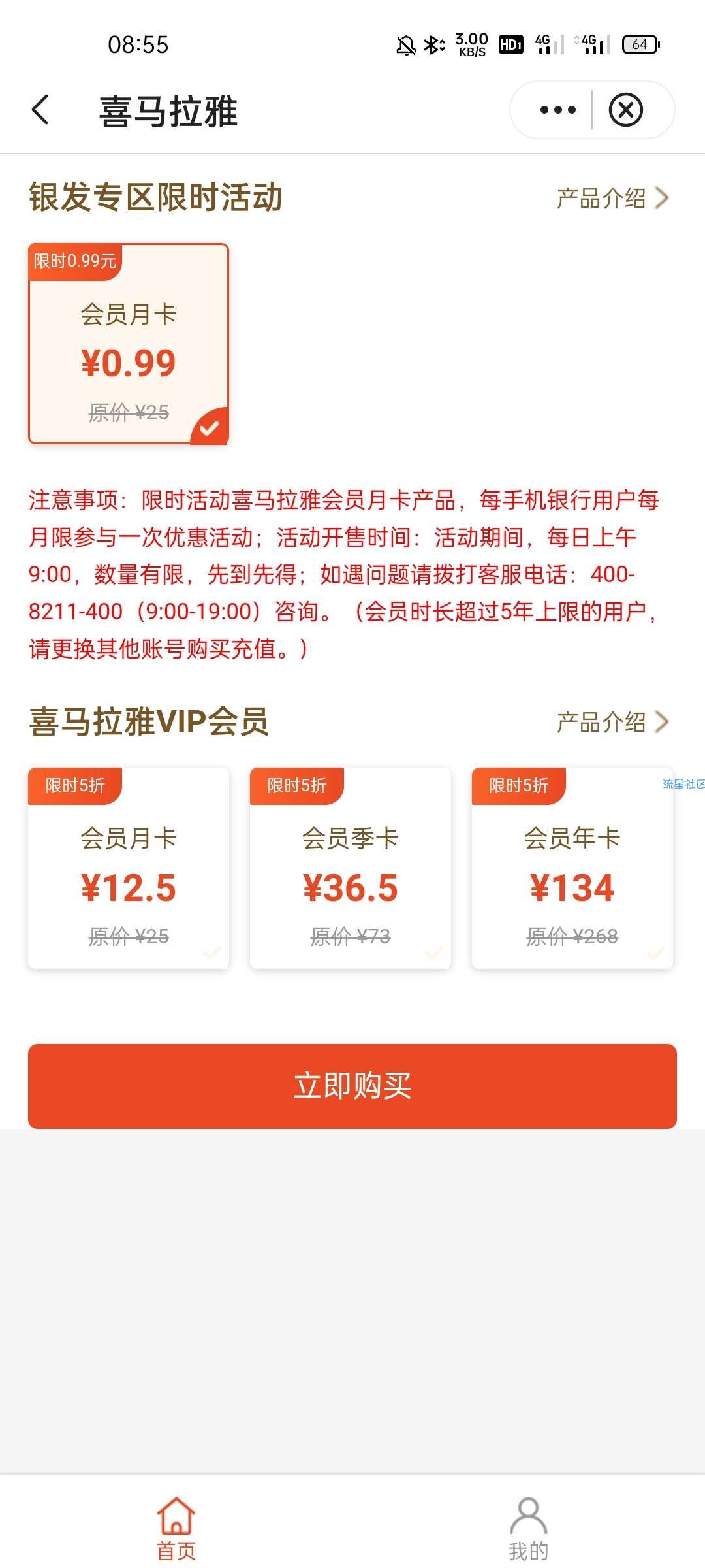 【虚拟物品】中行0.99元开喜马拉雅会员月卡