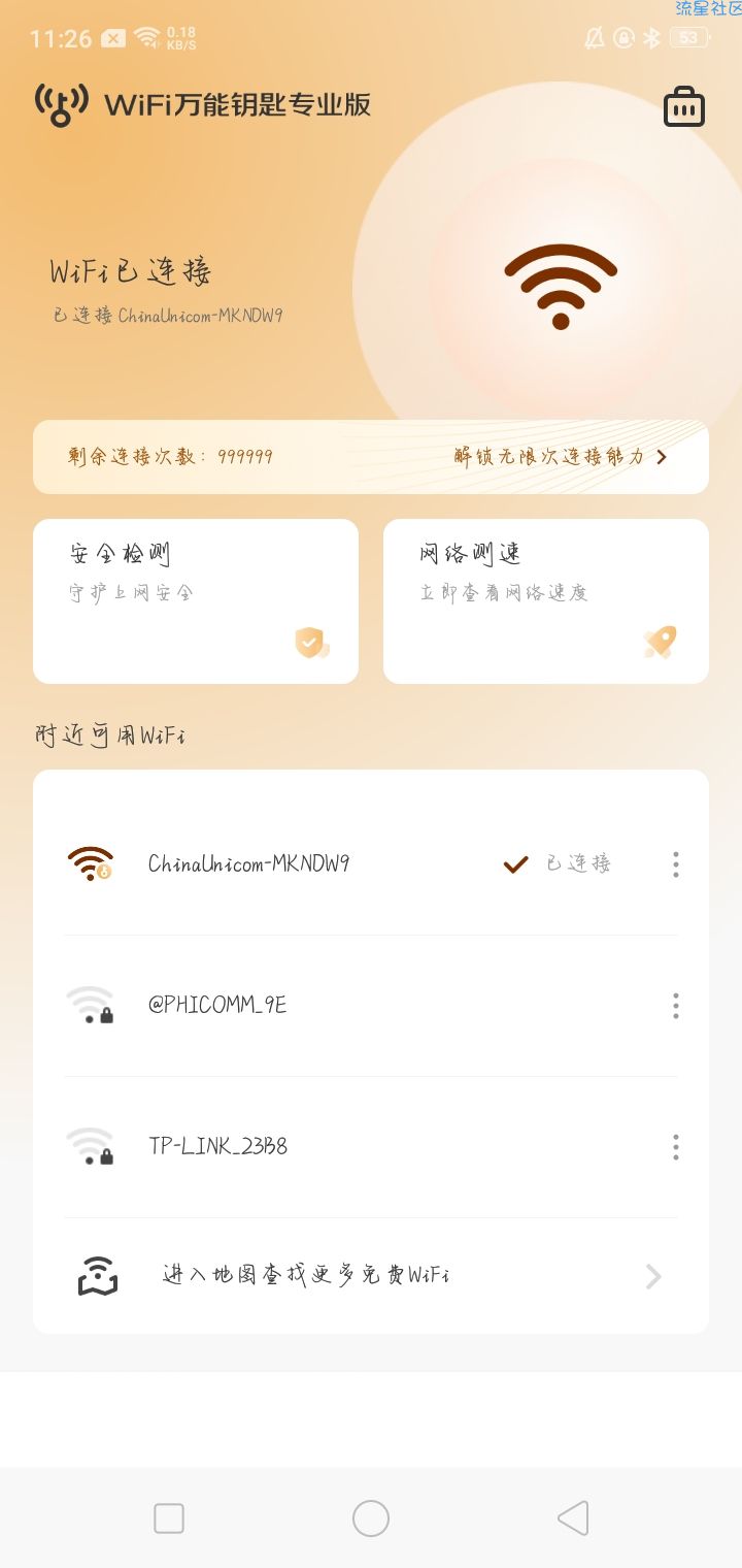 【分享】WiFi万能钥匙专业版
