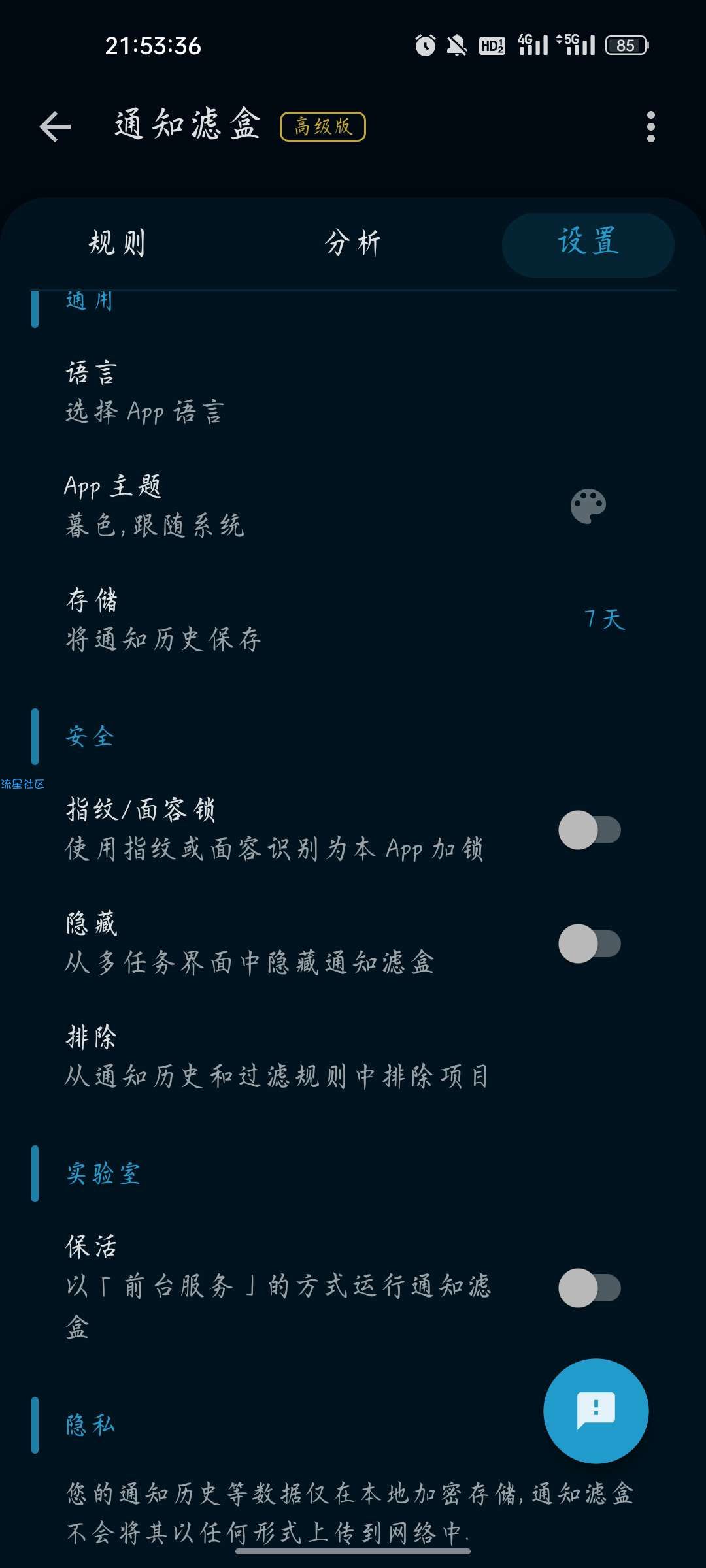 【资源分享】安卓通知滤盒v2.8.0 高级版