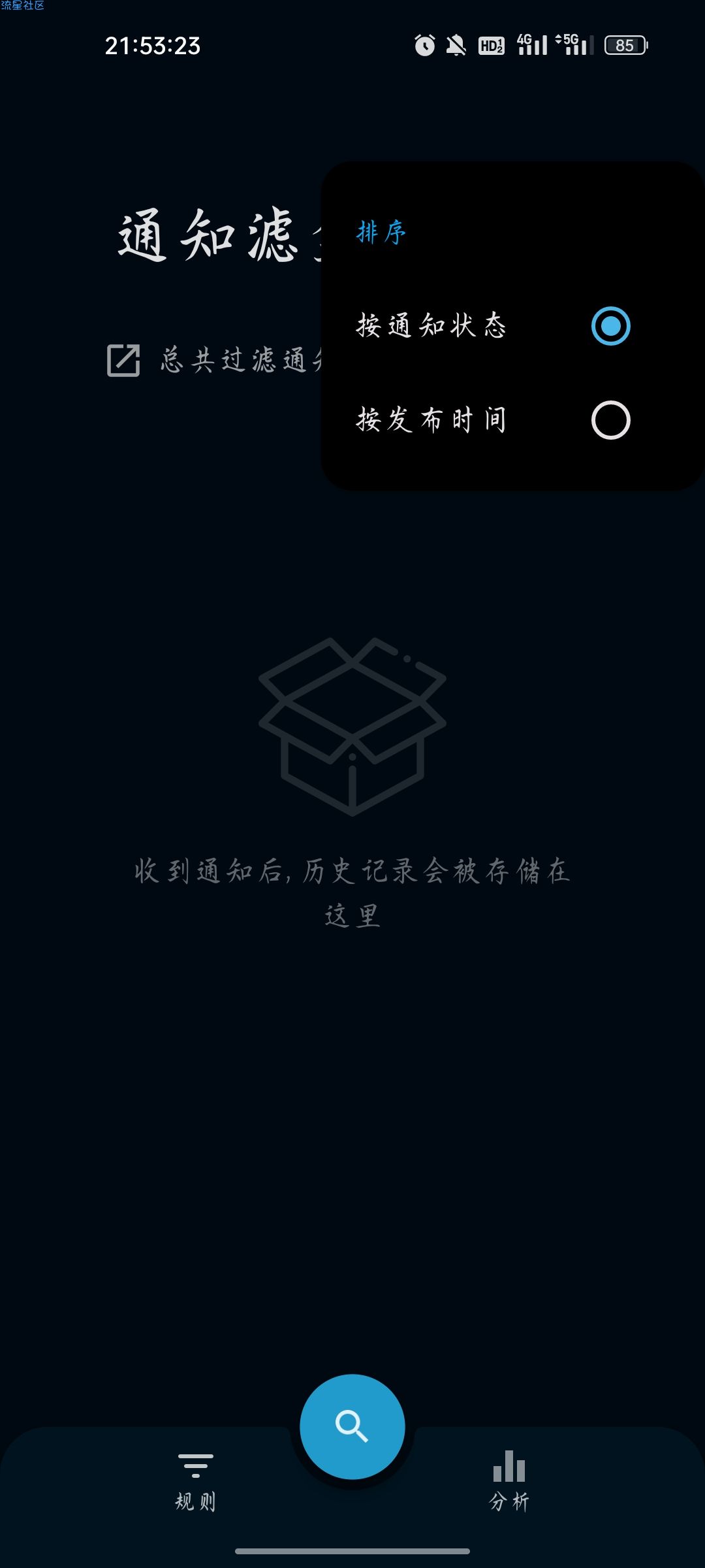 【资源分享】安卓通知滤盒v2.8.0 高级版
