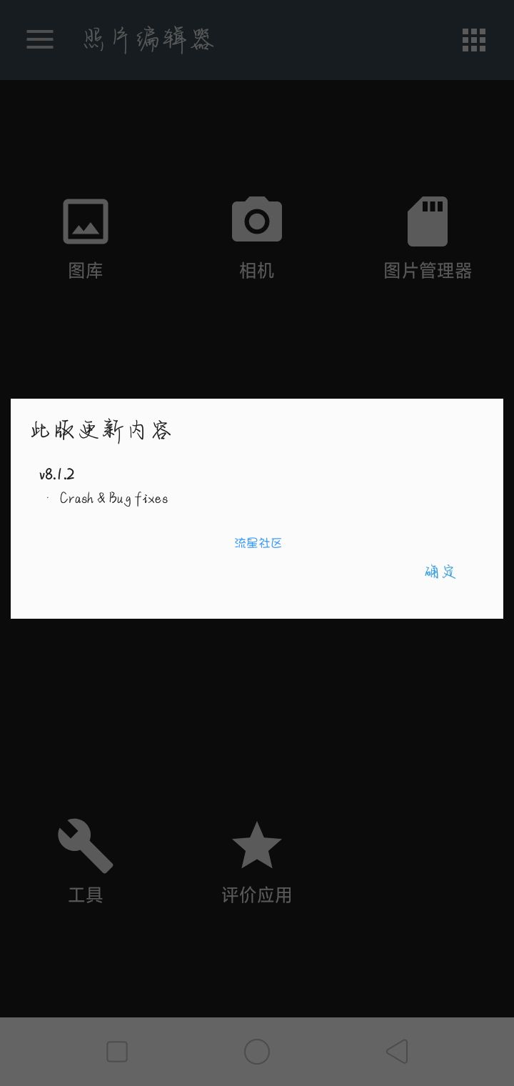 【分享】照片编辑器 v8.1.2解锁内购