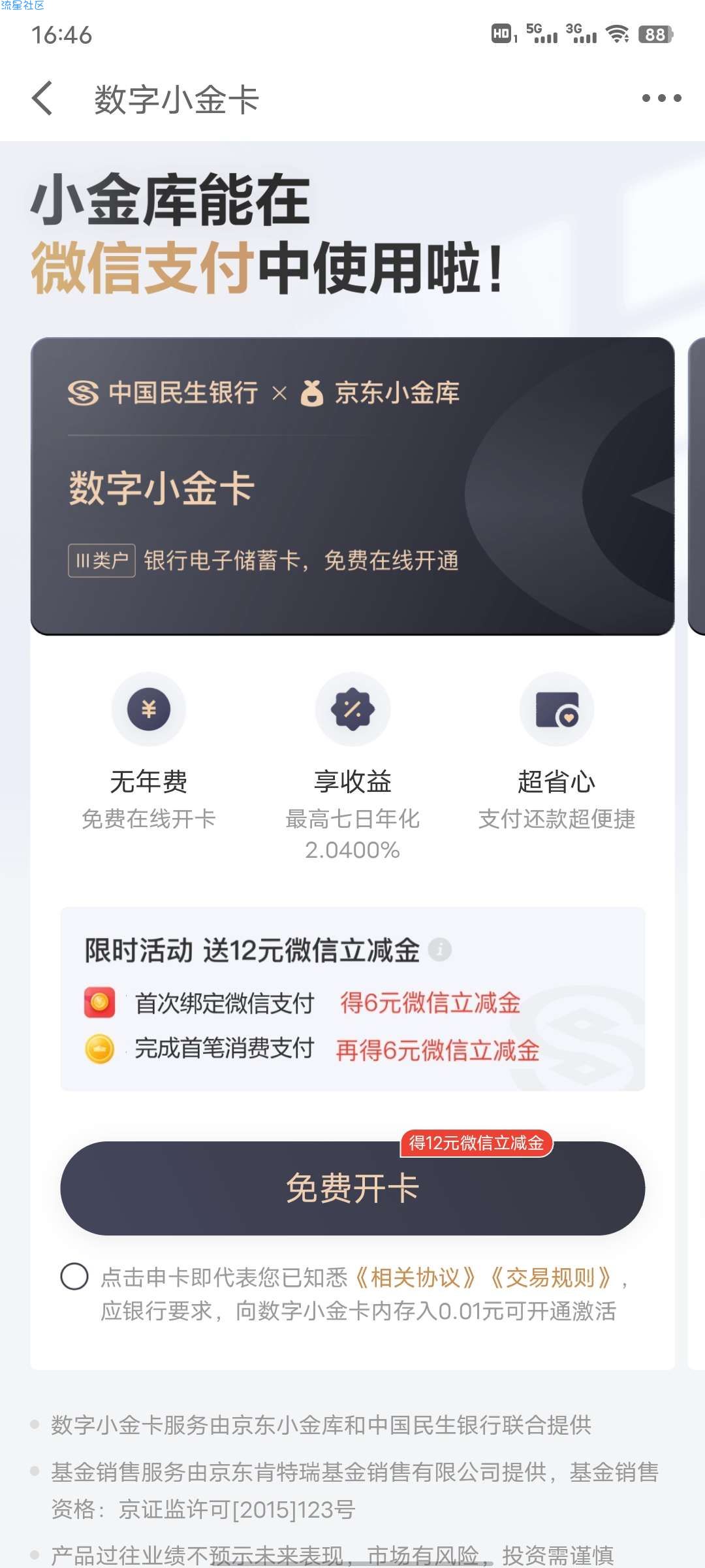 京东金融开卡领12元立减金