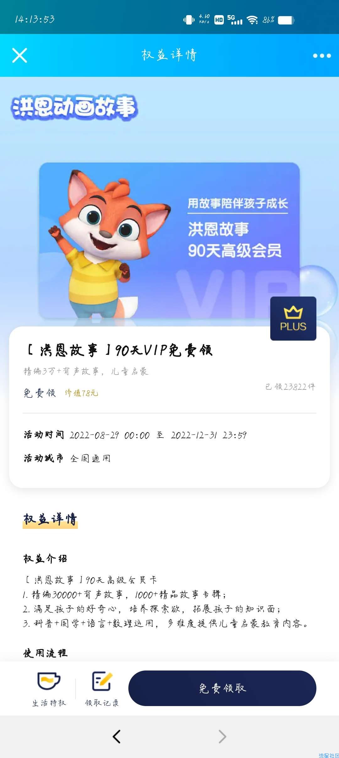 【虚拟物品】plus会员领取洪恩故事90天VIP