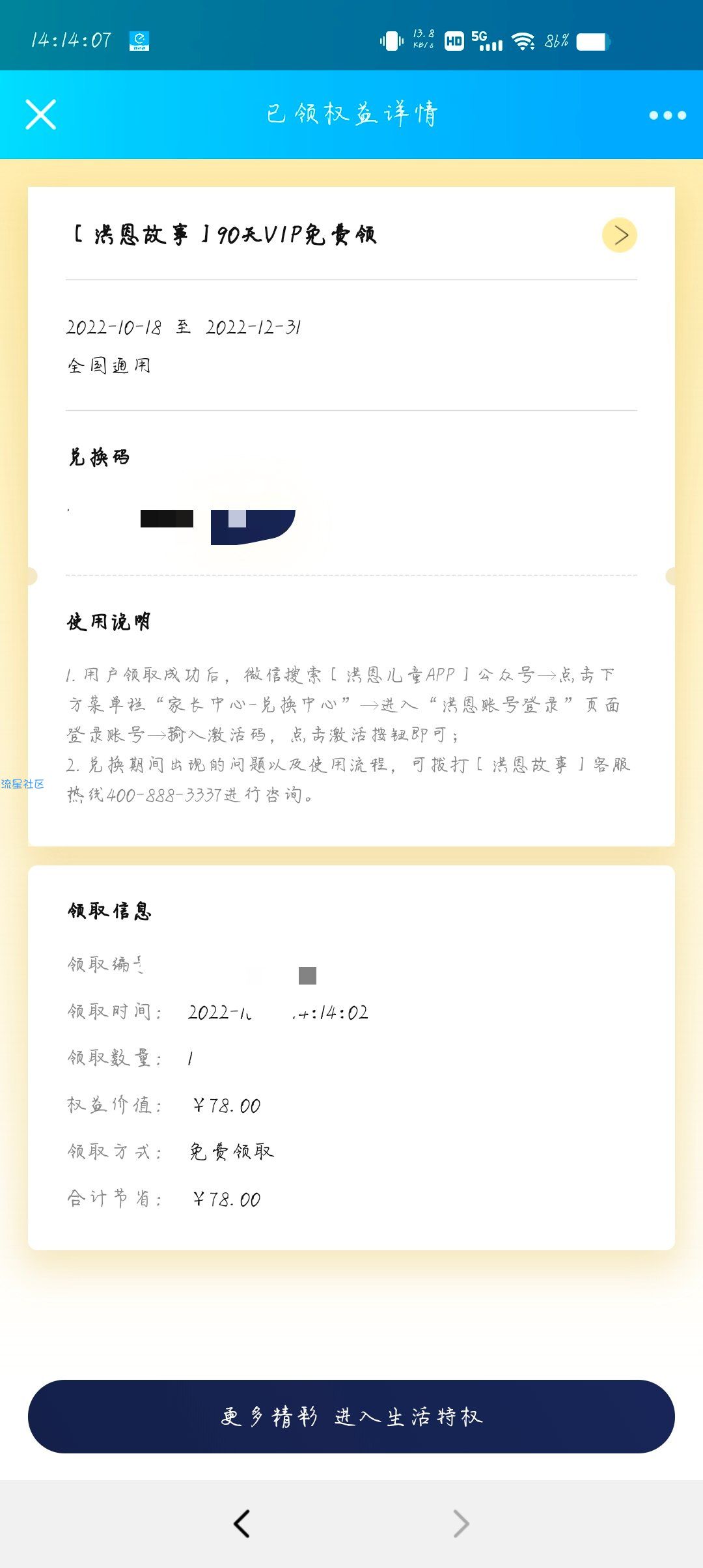 【虚拟物品】plus会员领取洪恩故事90天VIP