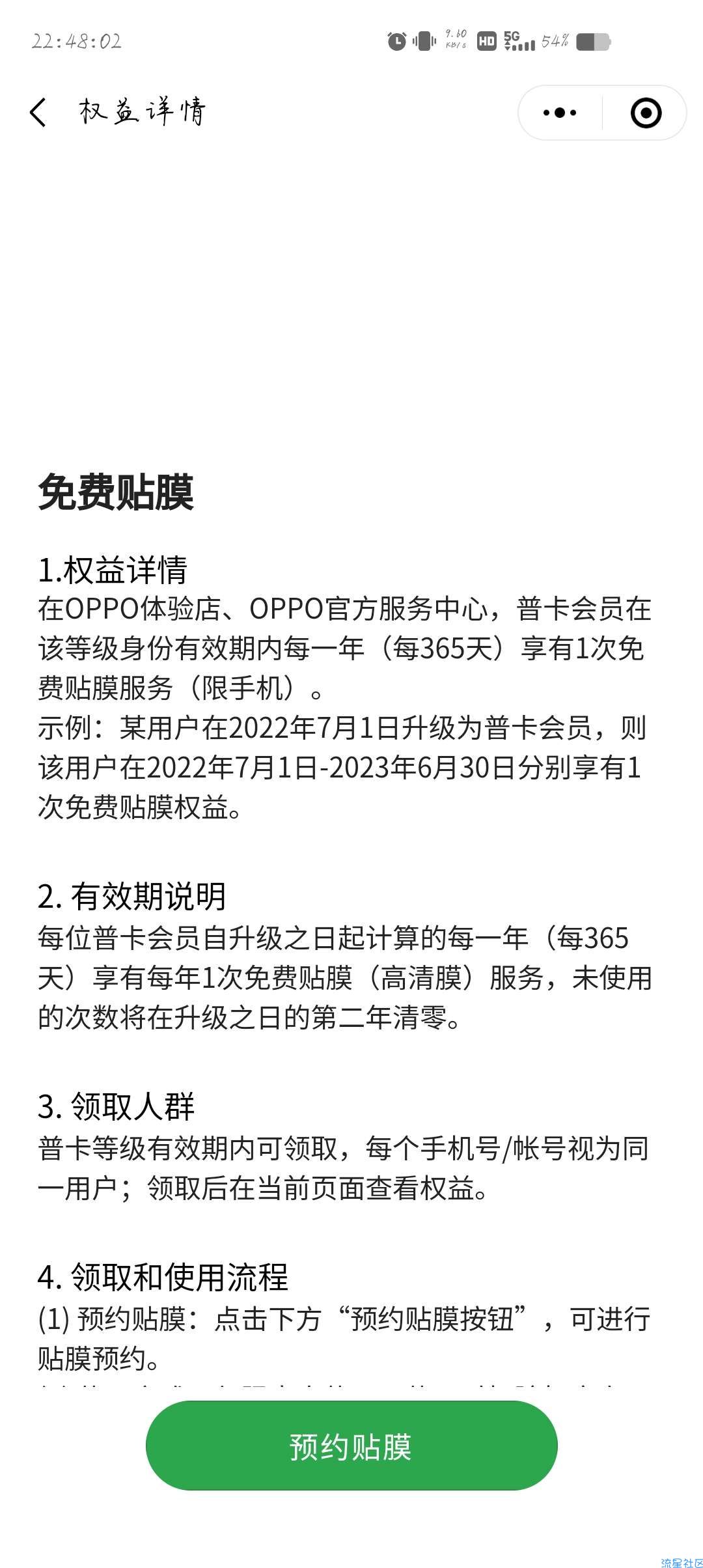 【实物专区】OPPO手机每年享一次贴膜