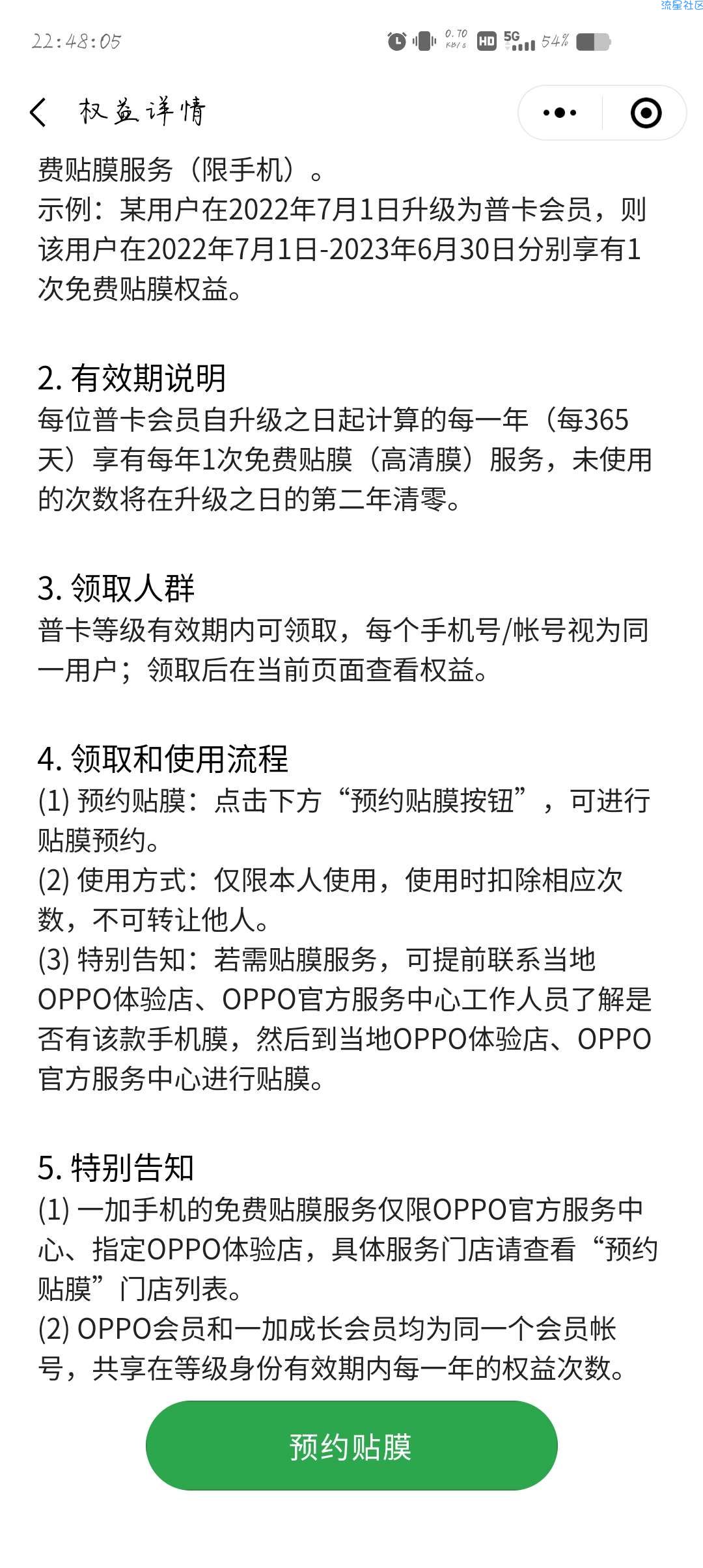 【实物专区】OPPO手机每年享一次贴膜