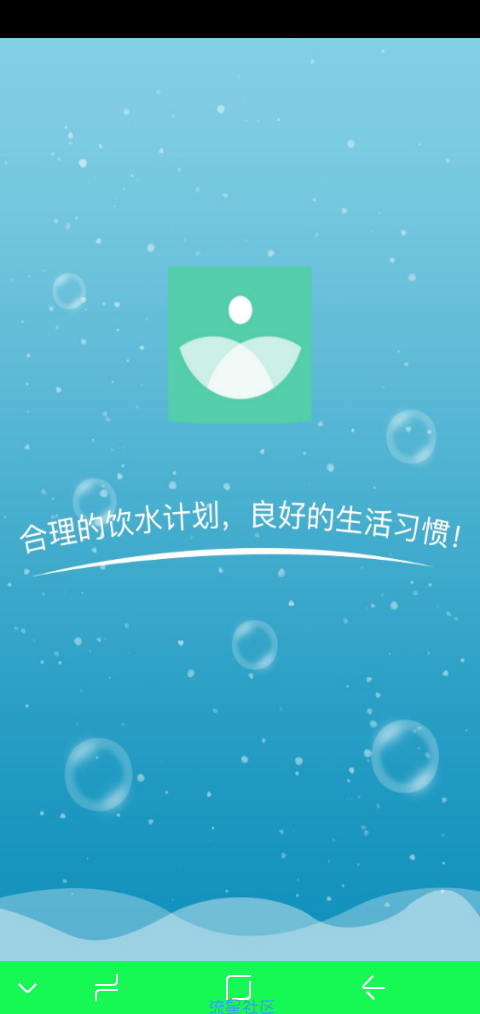 【分享】科学饮水打卡 v1.0.0