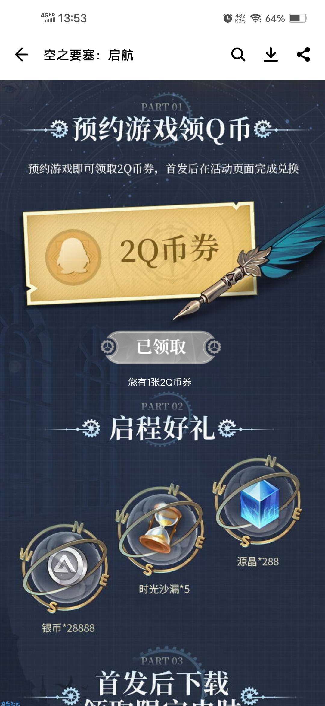 【虚拟物品】空之要塞启航预约领2Q币卡券