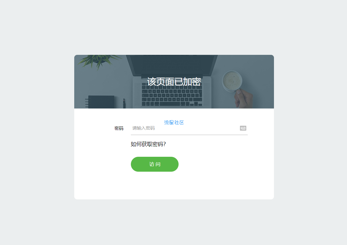 给你的网站加一个美化密码访问页面-共有四套模板