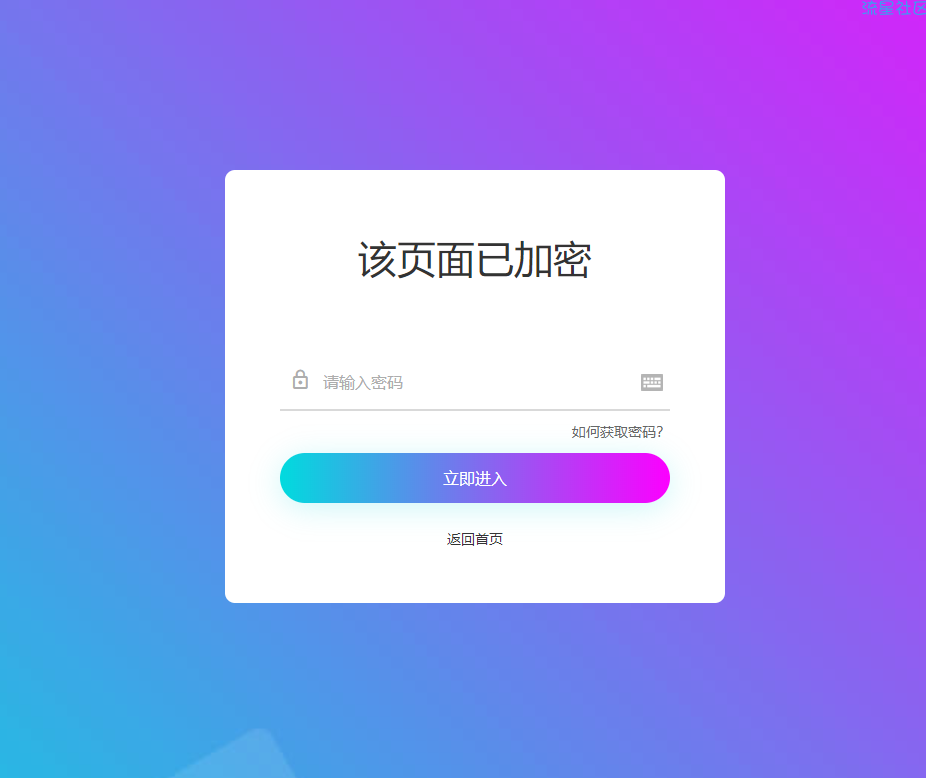 给你的网站加一个美化密码访问页面-共有四套模板