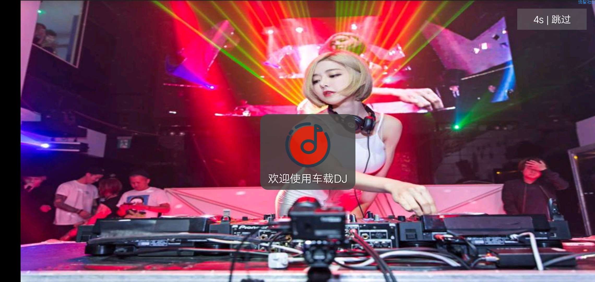 【分享】车载DJ修复版，全程高能DJ舞曲快来体验！