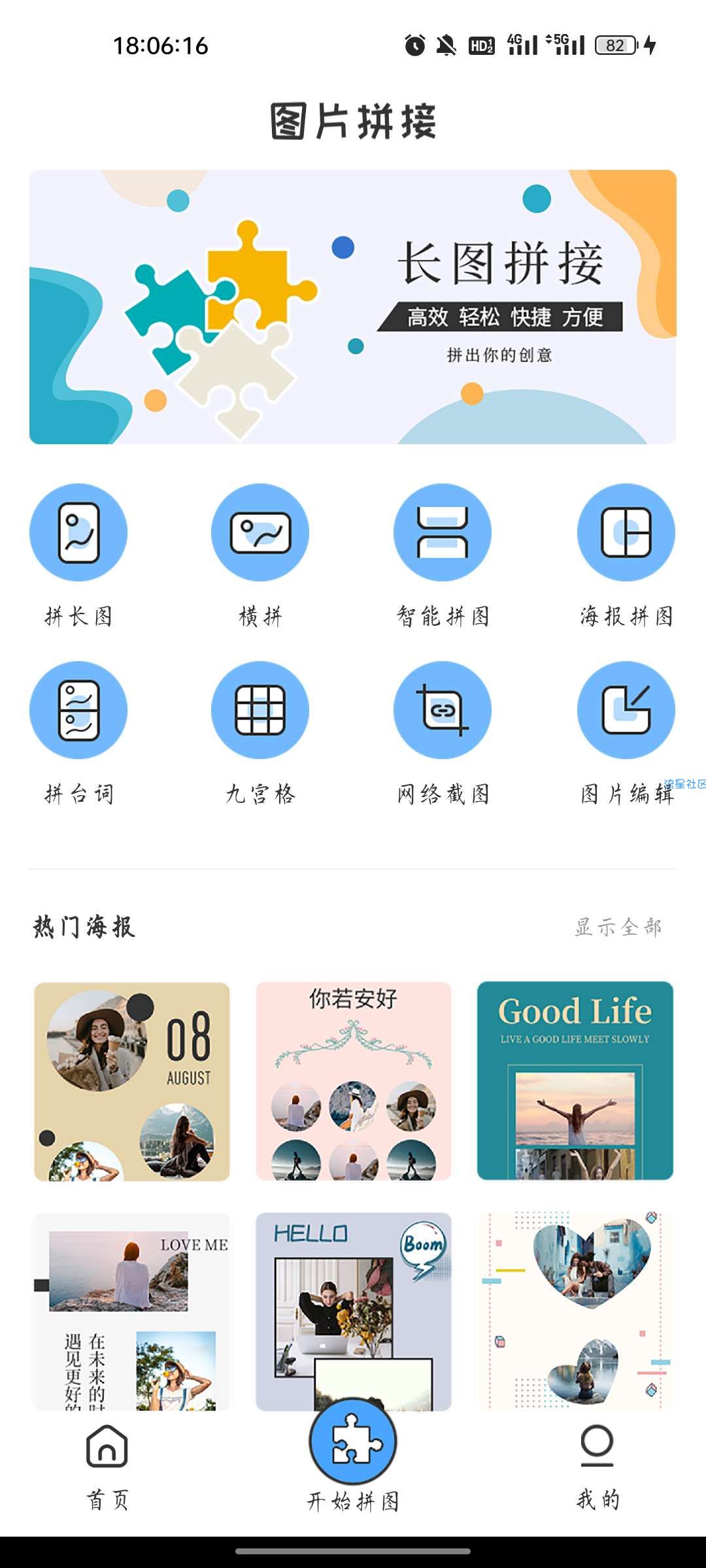 【资源分享】拼长图v1.6.8会员版