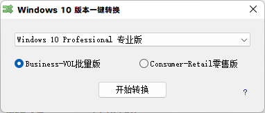 【绿色软件】Windows版本转换工具
