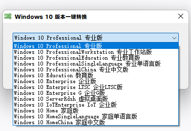 【绿色软件】Windows版本转换工具