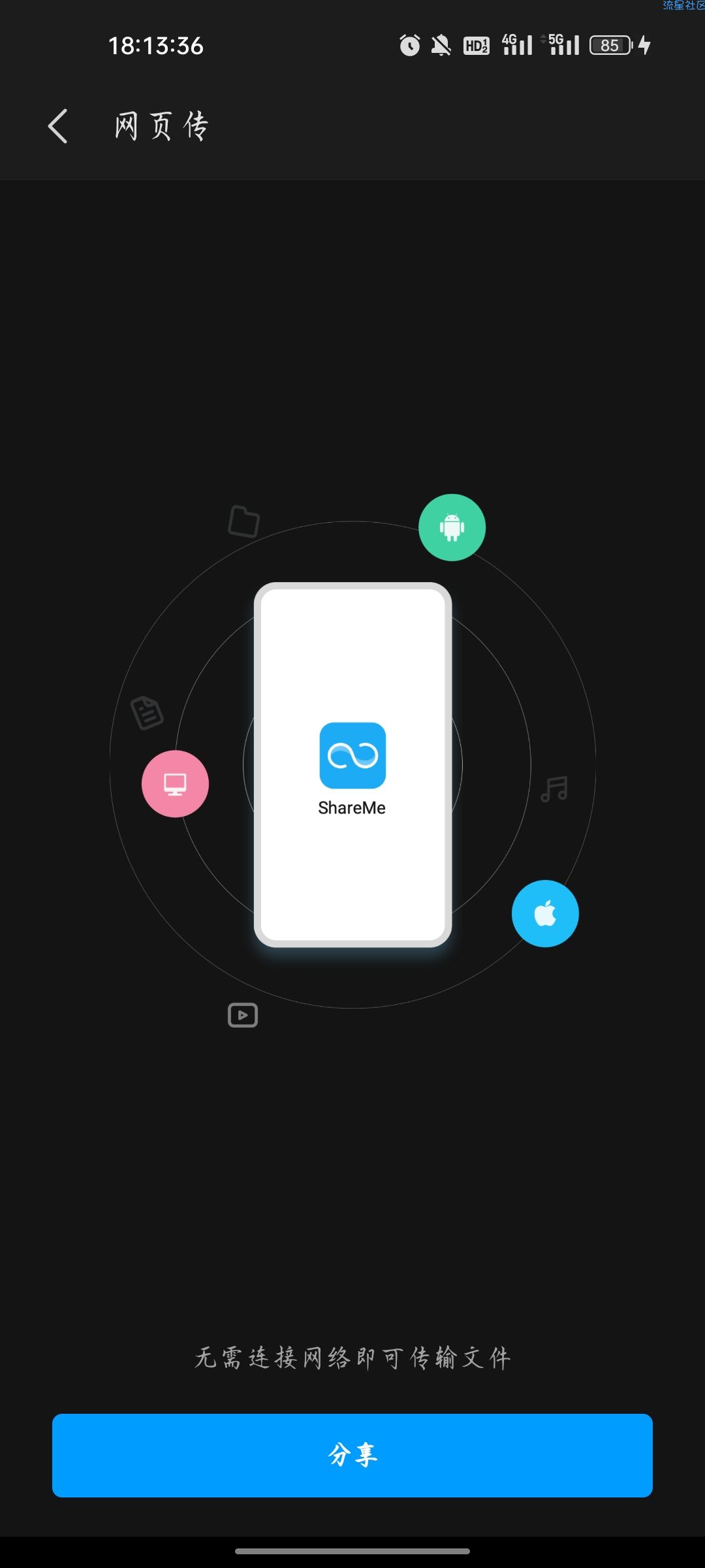 【资源分享】ShareMe 小米快传高级版v3.31.04