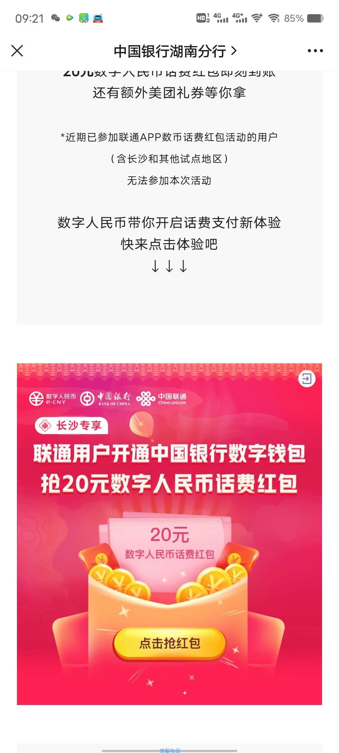 【虚拟物品】联通20元数字人民币话费红包