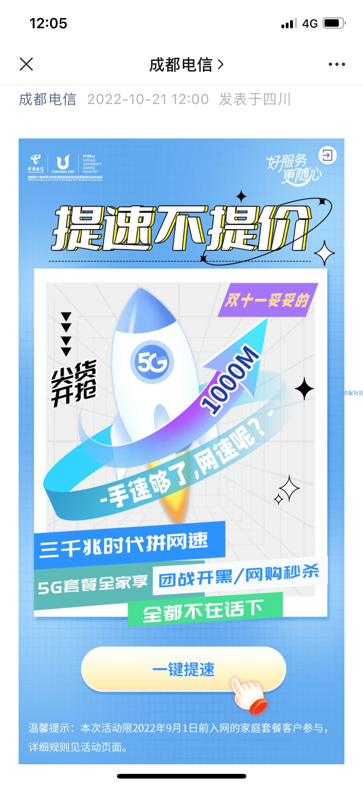 【话费流量】成都电信宽带免费提千兆