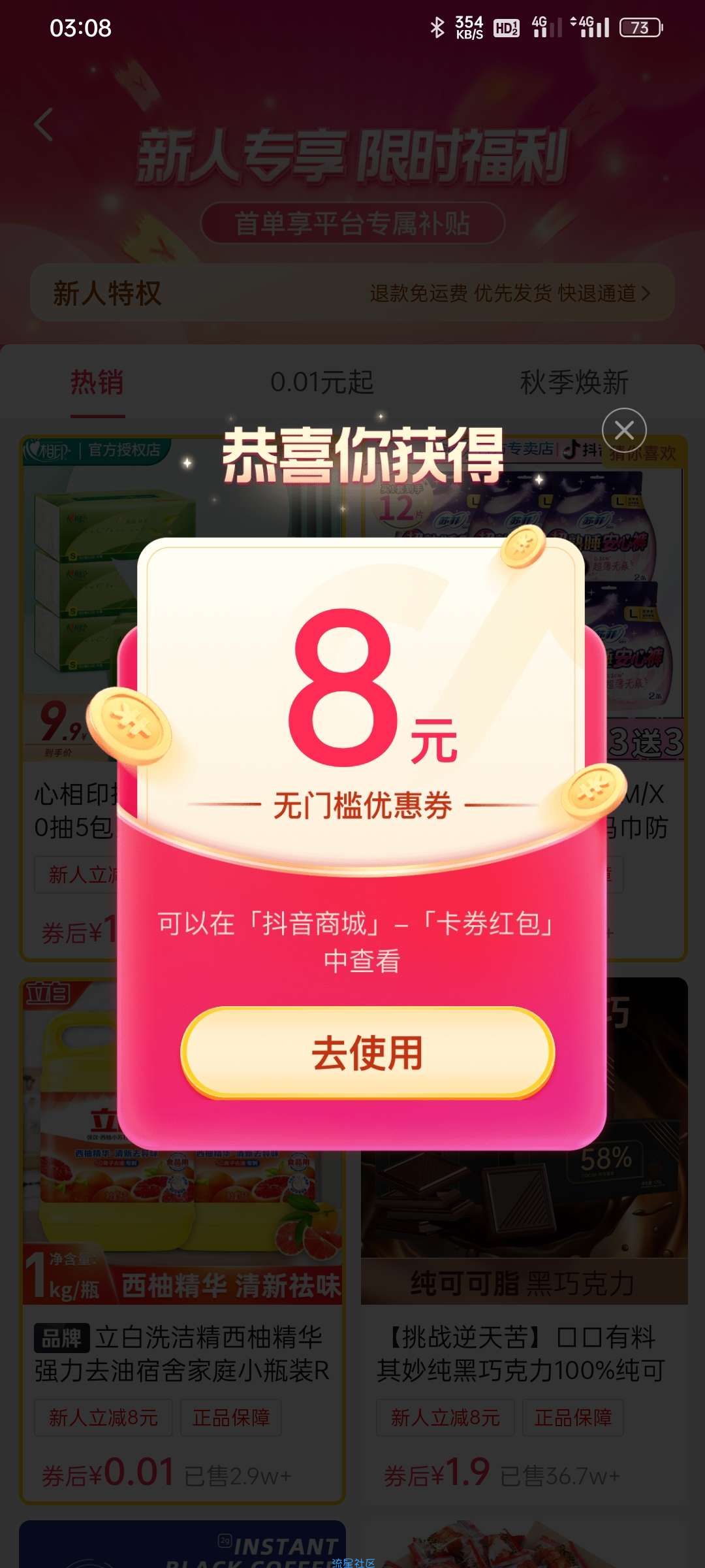 【红包专区】抖音APP新人优惠券