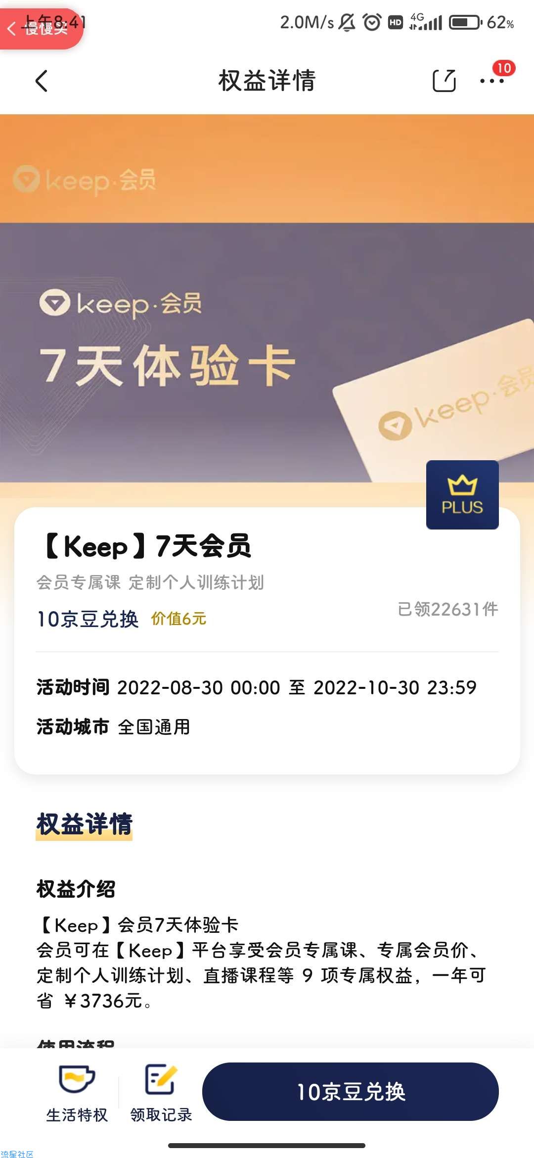 【虚拟物品】PLUS会员：京东 10京豆兑7天keep会员