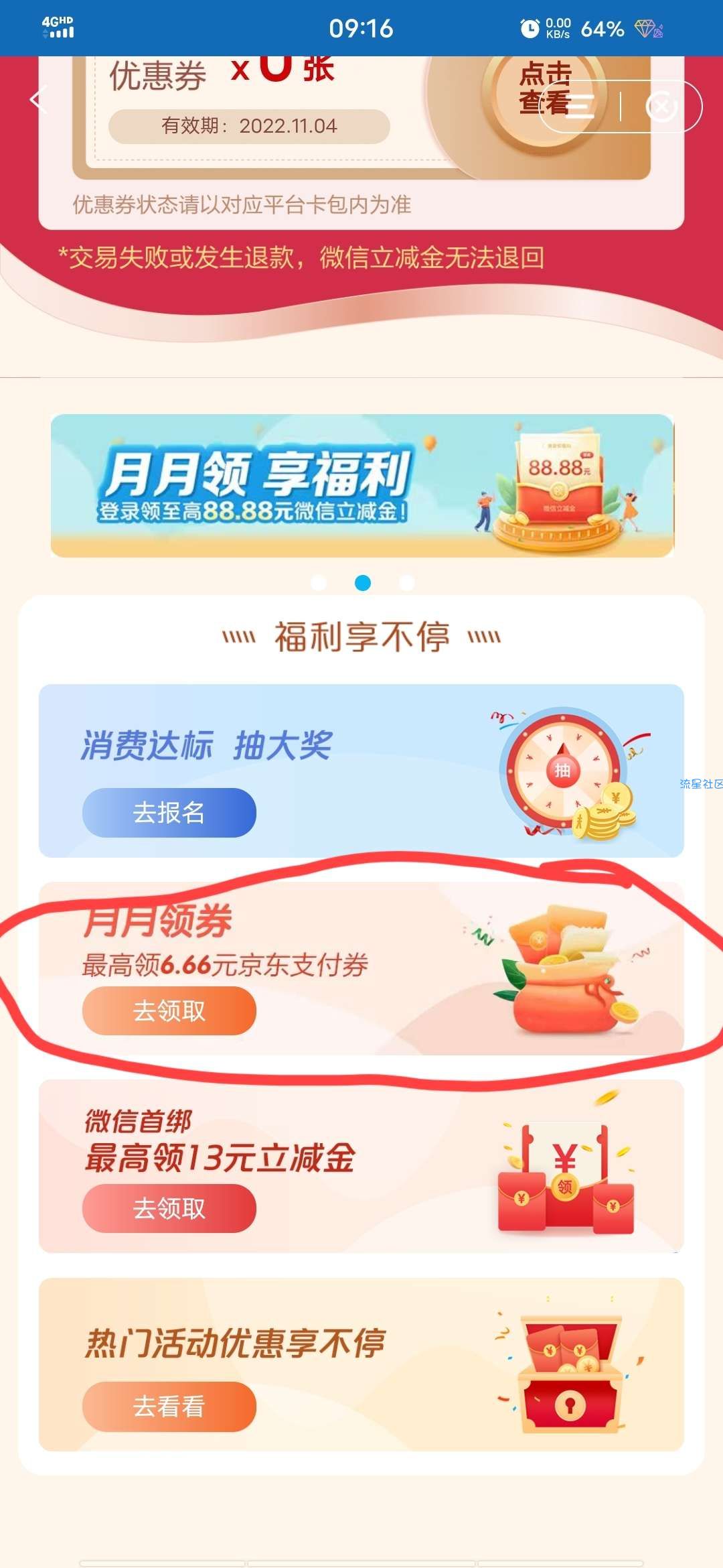建设银行京东支付券6.66