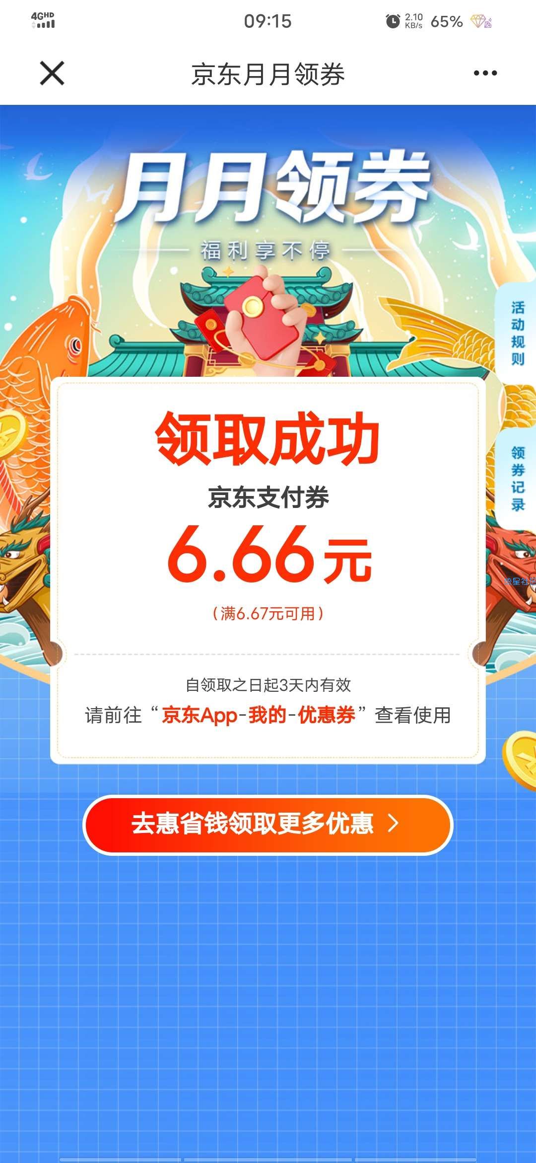 建设银行京东支付券6.66