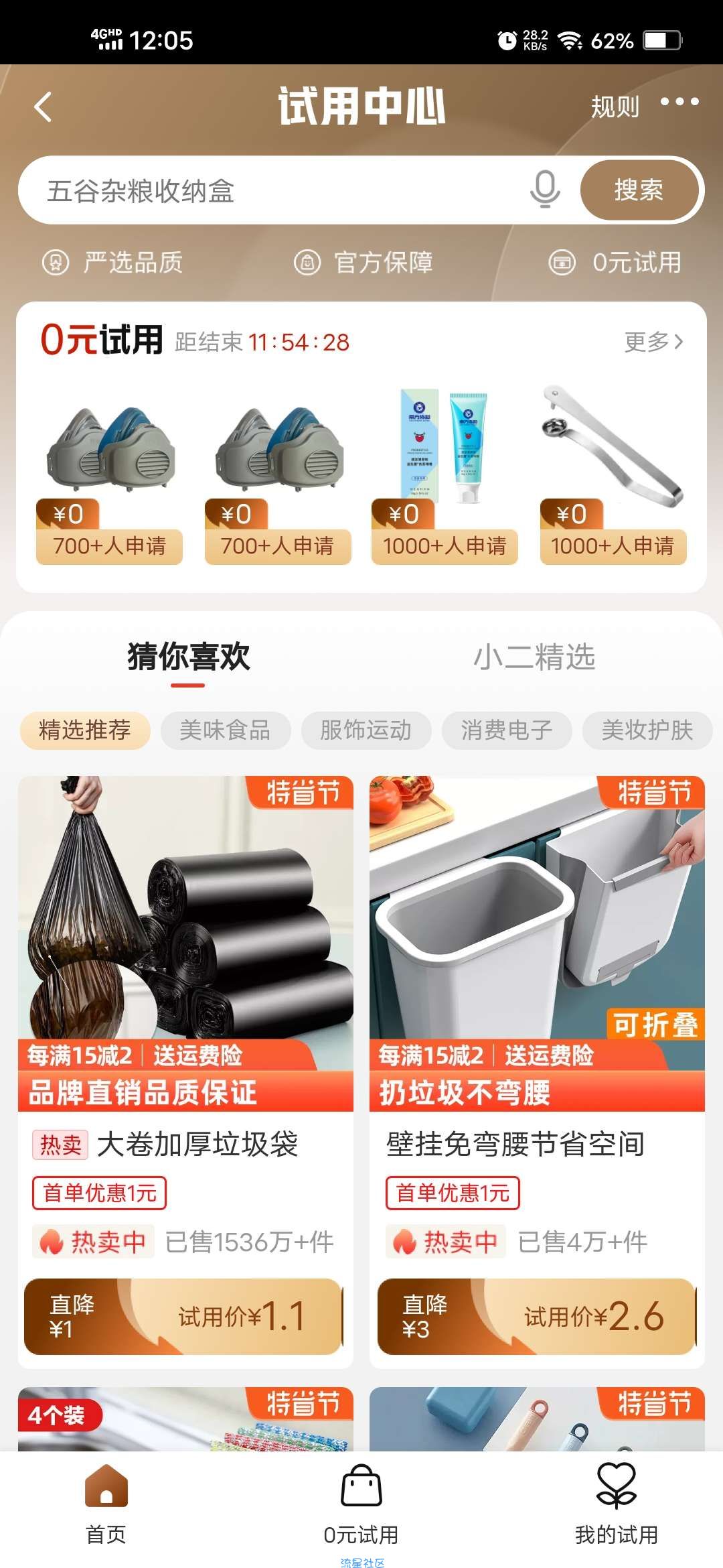 【实物专区】淘特0元试用抽2个免单资格