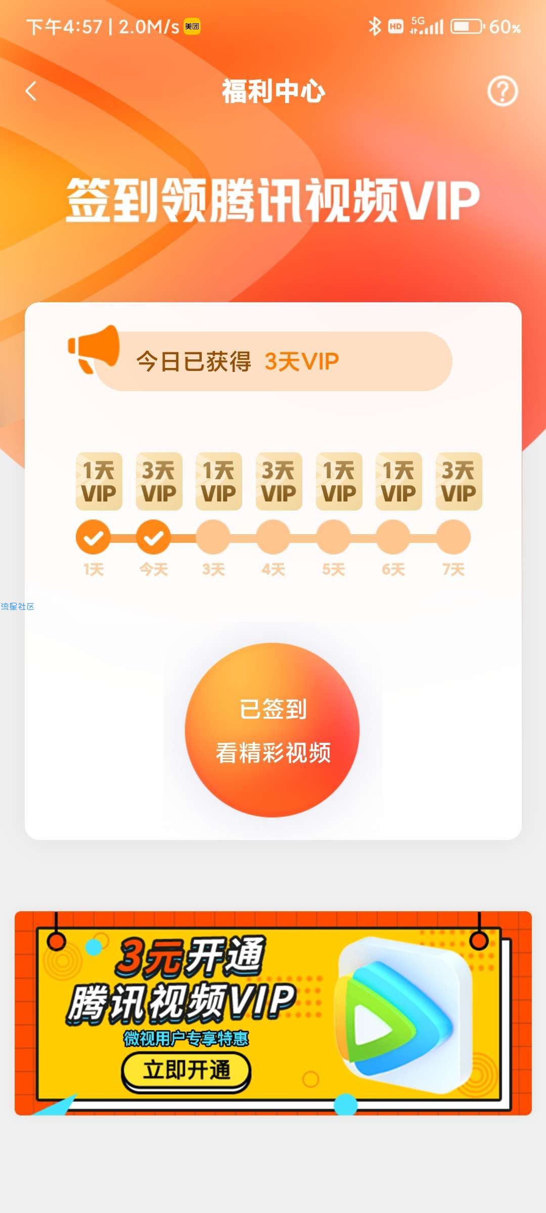 腾讯会员，腾讯微视签到领腾讯13天会员