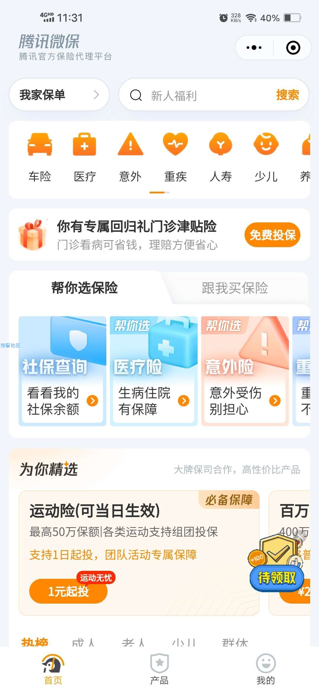 【现金红包】腾讯微保领100积分兑换1元红包