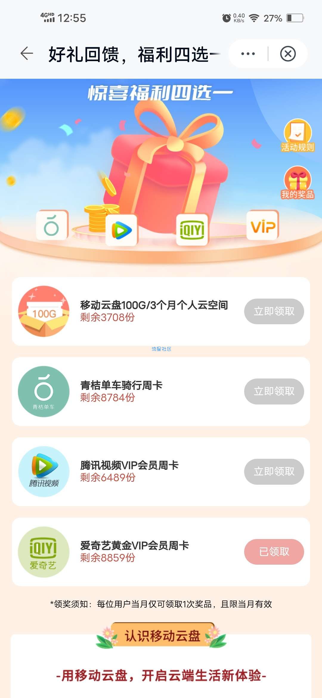 【虚拟物品】中国移动云盘领权益会员周卡