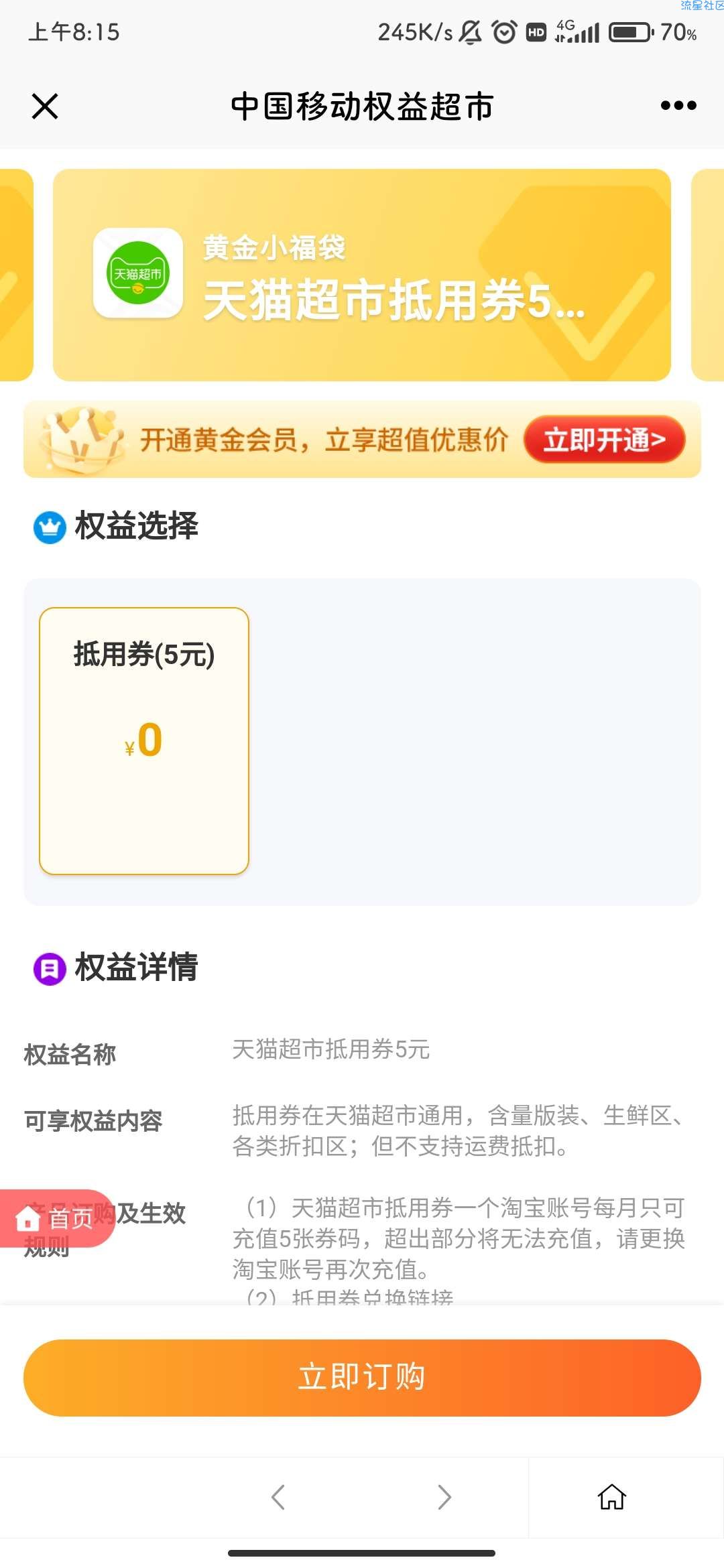【虚拟物品】中国移动APP 黄金会员领取5元猫超卡