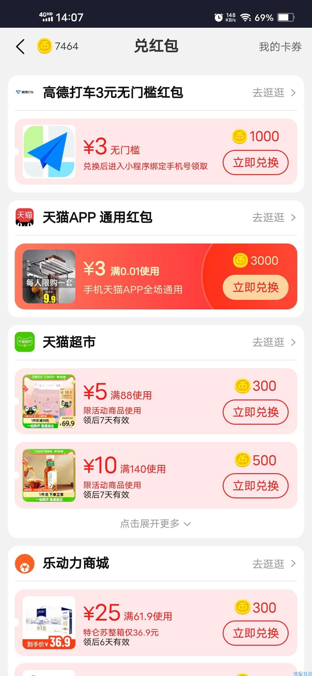 【虚拟物品】淘宝淘金币兑天猫通用红包高德打车券