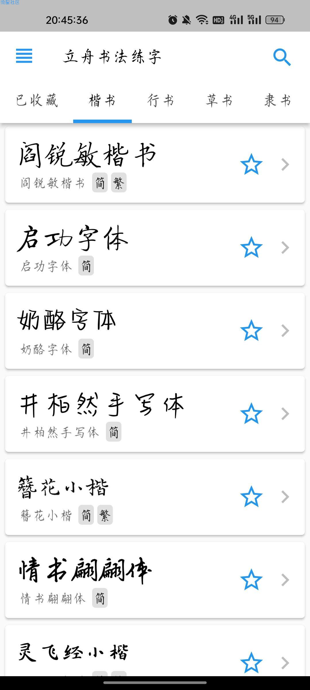 【资源分享】立舟书法练字v1.0.4