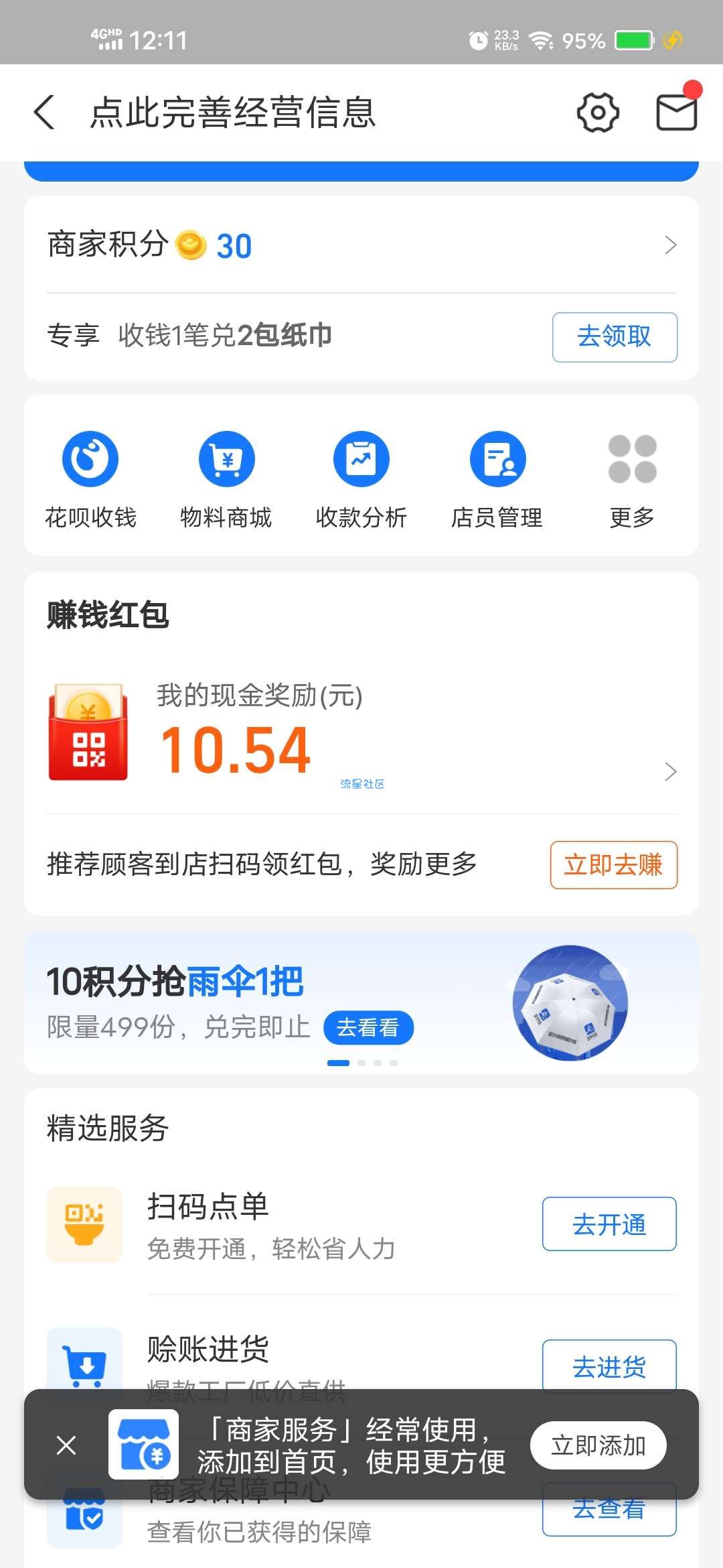 【实物专区】支付宝商家服务10积分领雨伞1把
