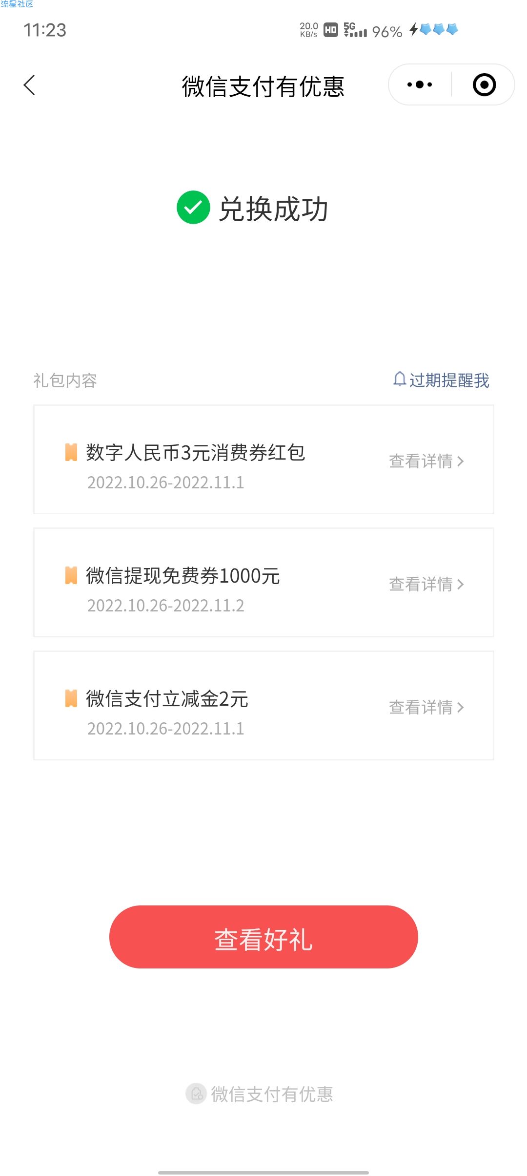 微信支付有优惠