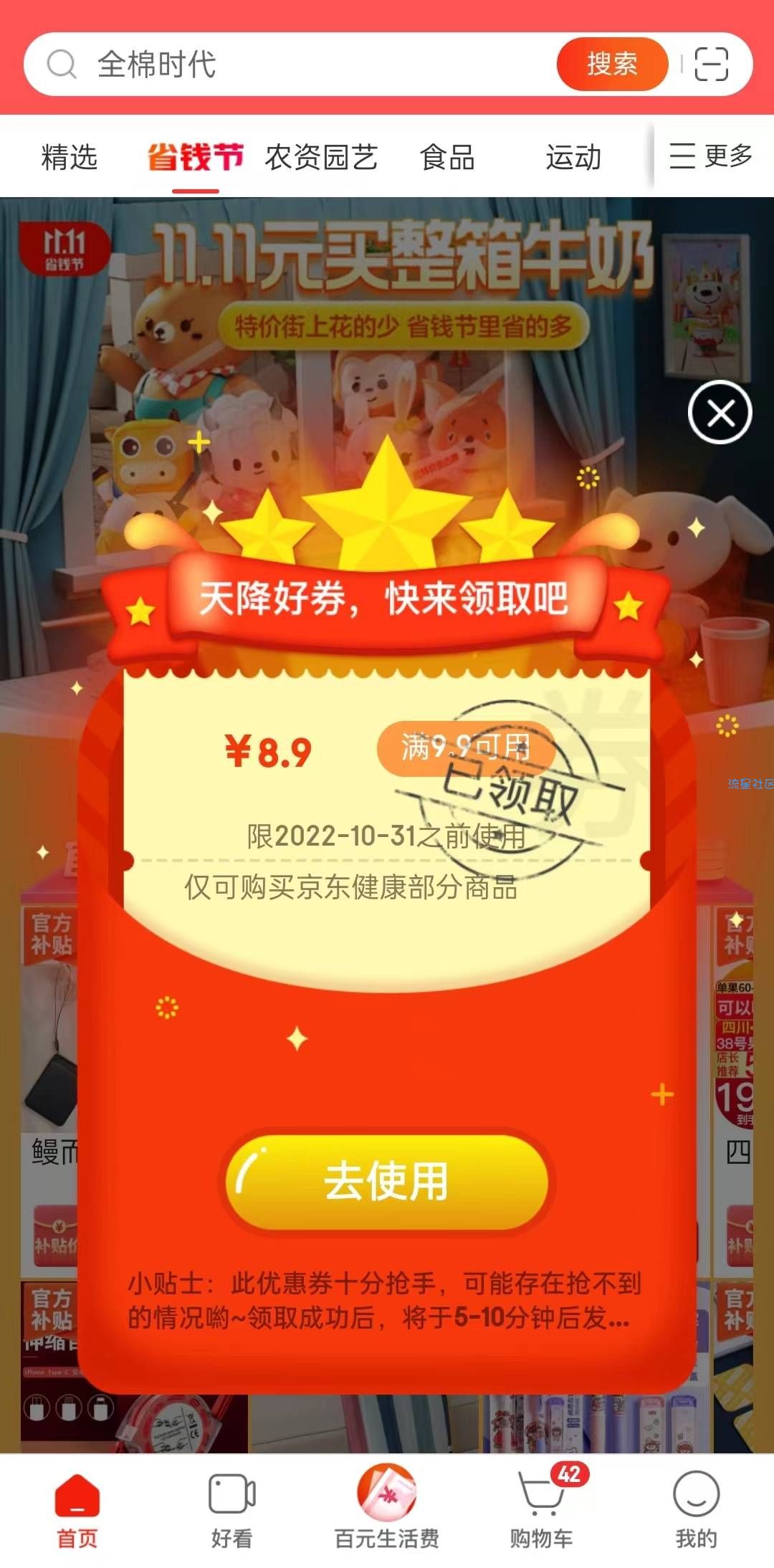 【虚拟物品】京东特价版 领满9.9-8.9元券 部分医药健康商品