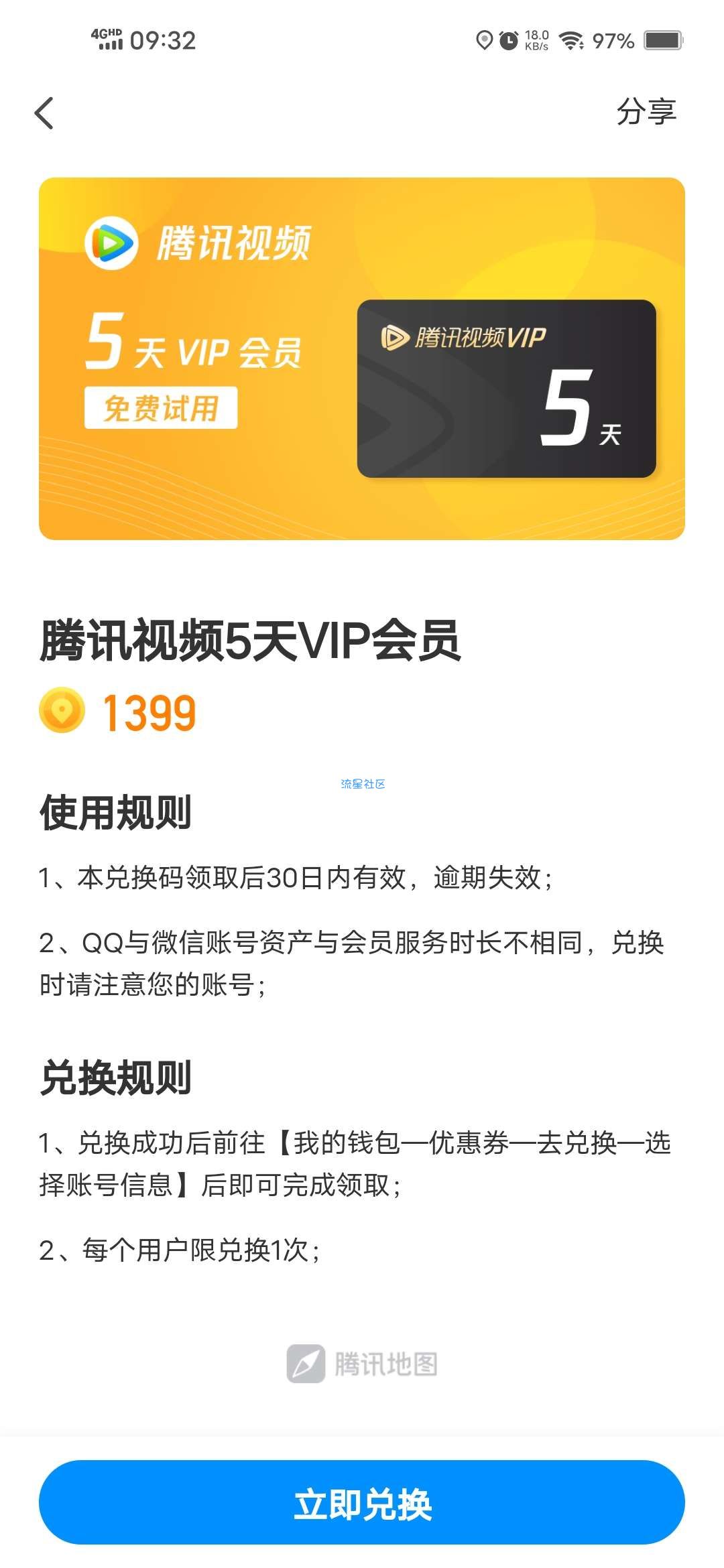 【虚拟物品】腾讯地图大富翁积分兑换权益会员