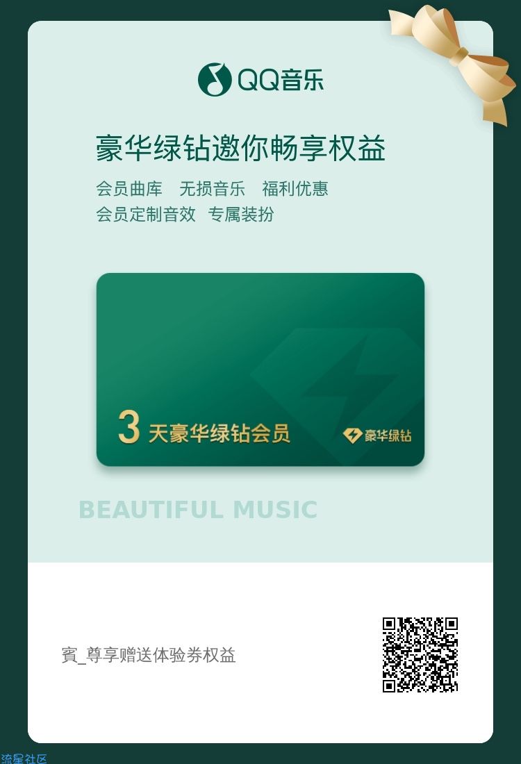 QQ音乐免费领3天会员