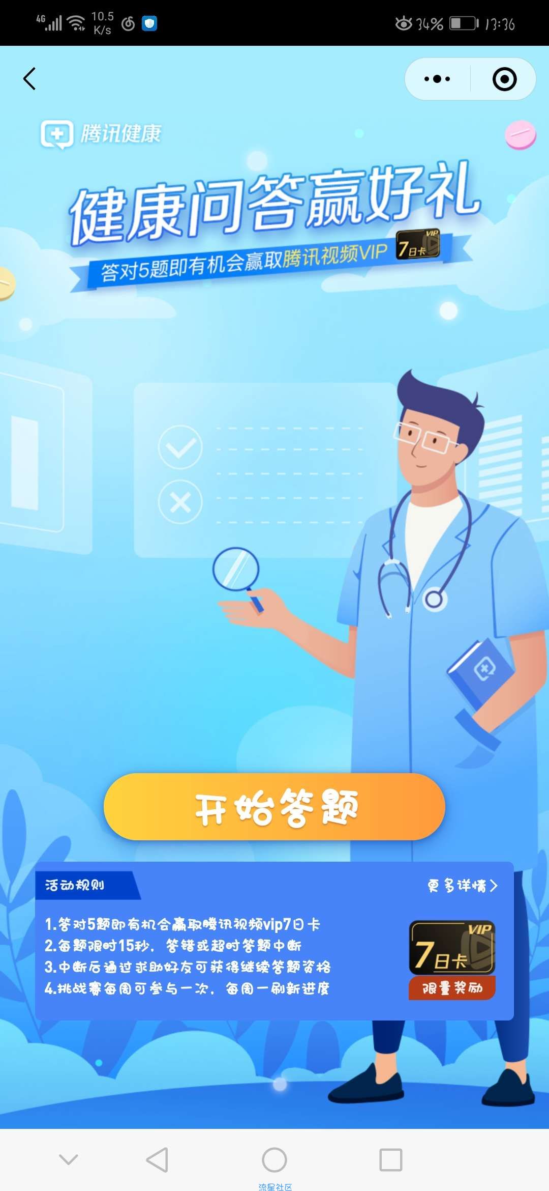 【虚拟物品】新一期腾讯健康抽腾讯视频会员周卡