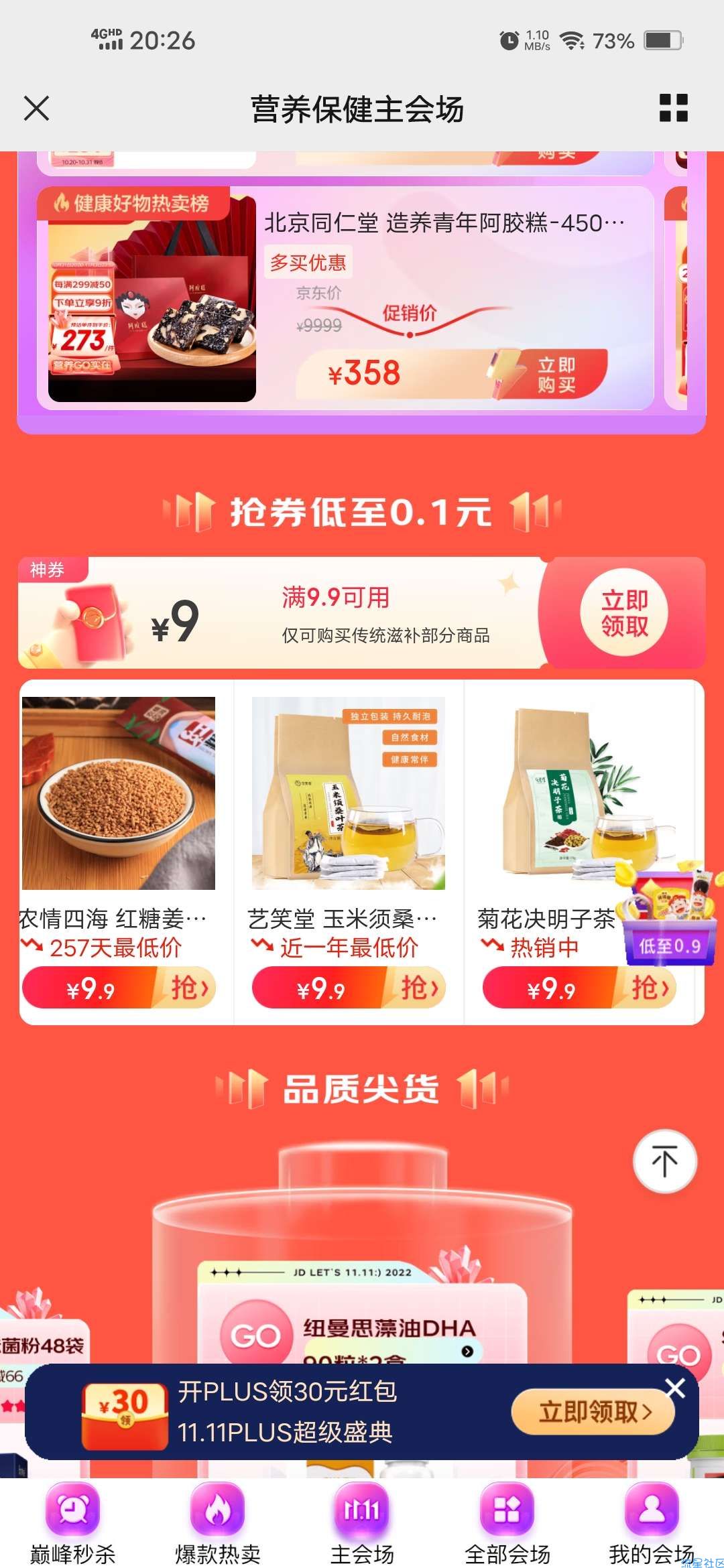 【实物专区】京东营养0.9元购实物包邮