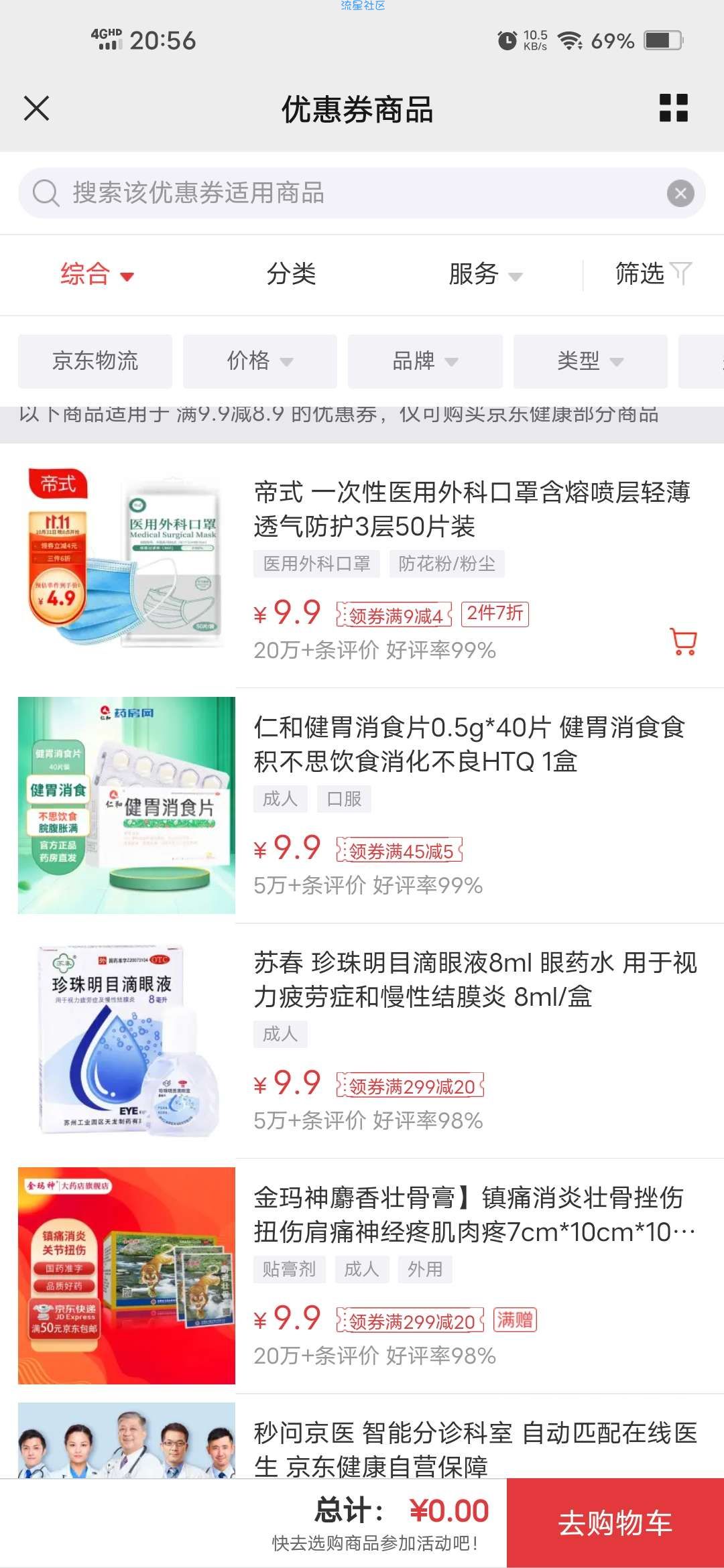 【实物专区】京东健康最低0.01元购实物