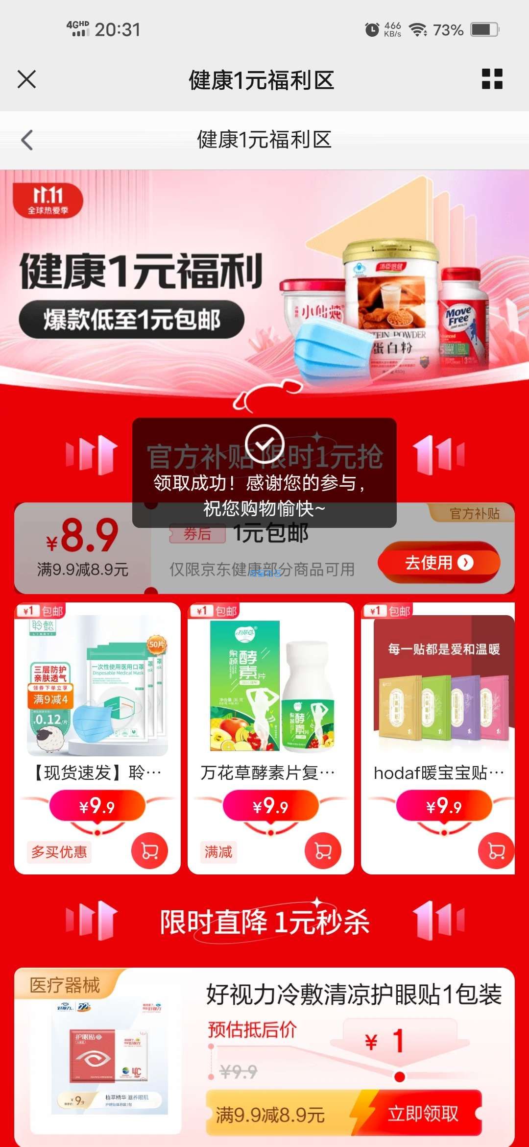 【实物专区】京东健康最低0.01元购实物