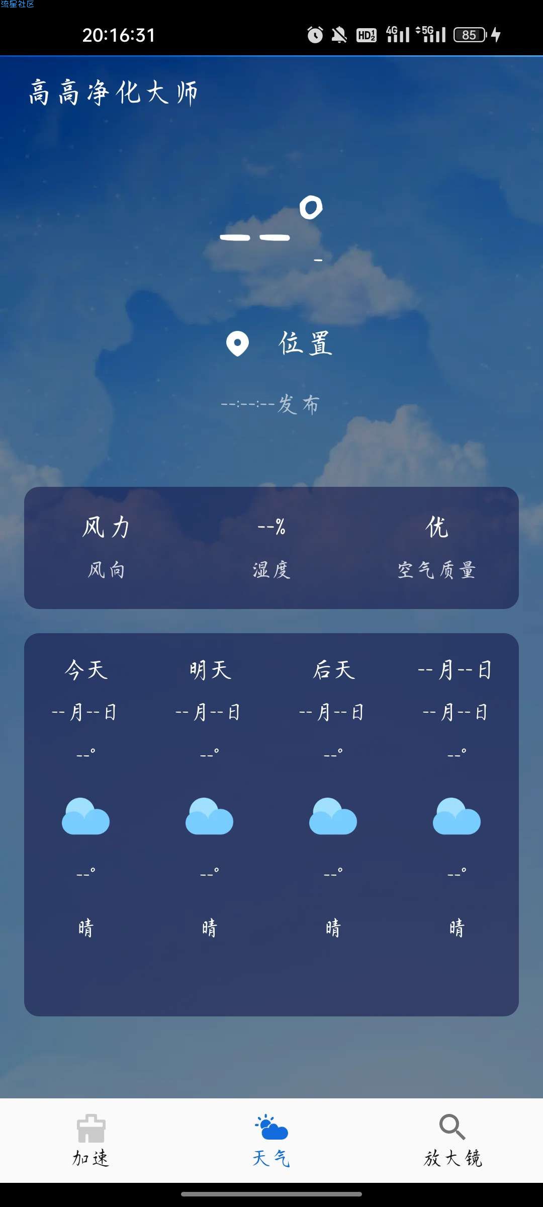 【资源分享】高高净化大师v1.0.0