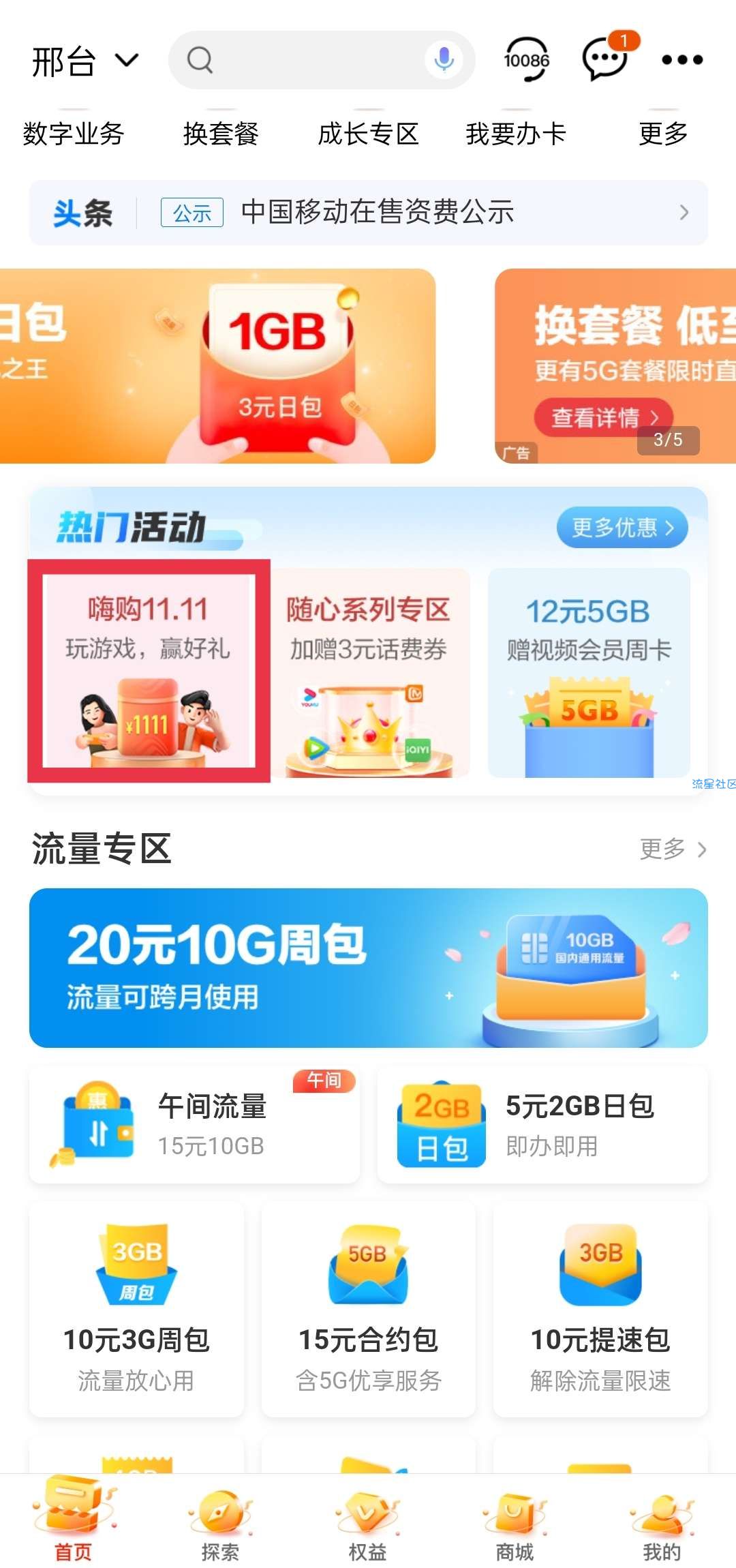 移动嗨购双11领话费流量实测2.4+和5.2G