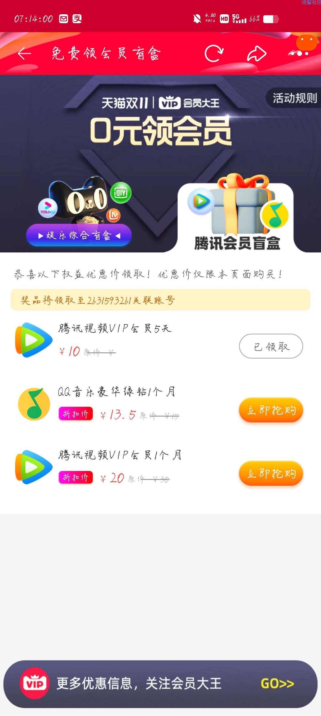 【虚拟物品】淘宝一分购买五天腾讯视频会员