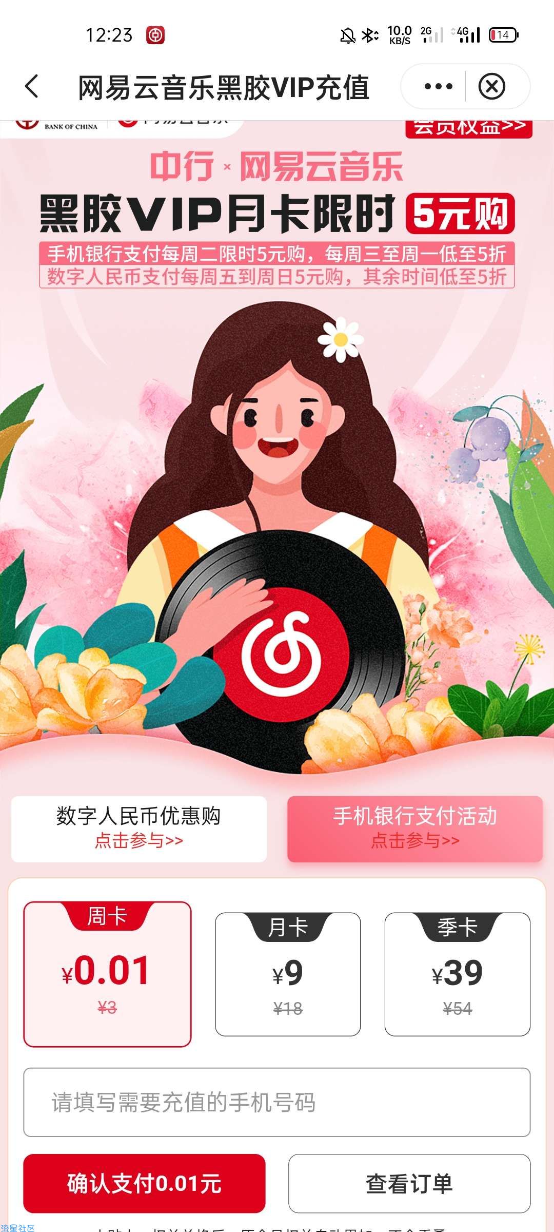 【虚拟物品】中行0.01元开网易云音乐周卡