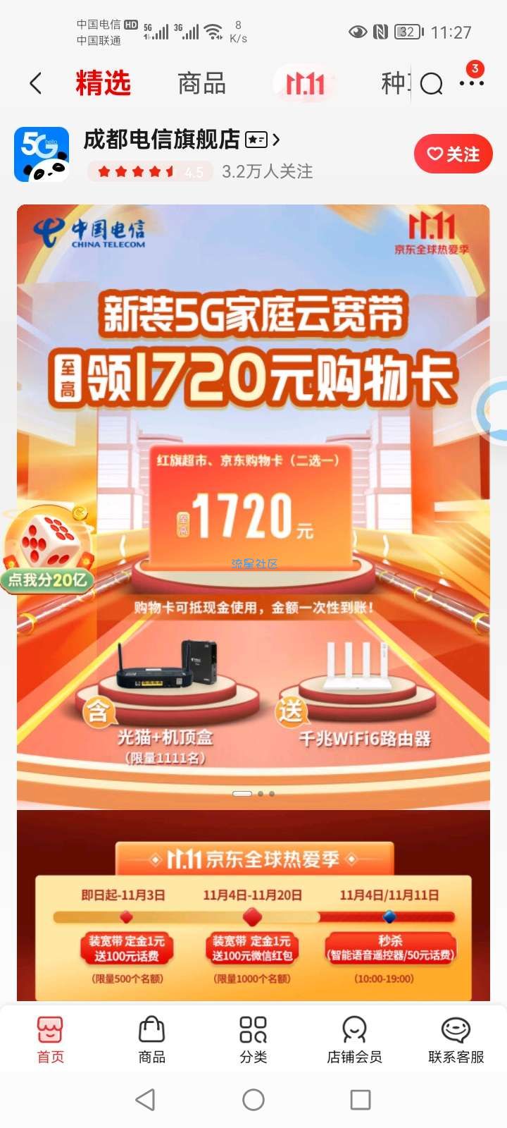 京东成都电信旗舰店抽奖